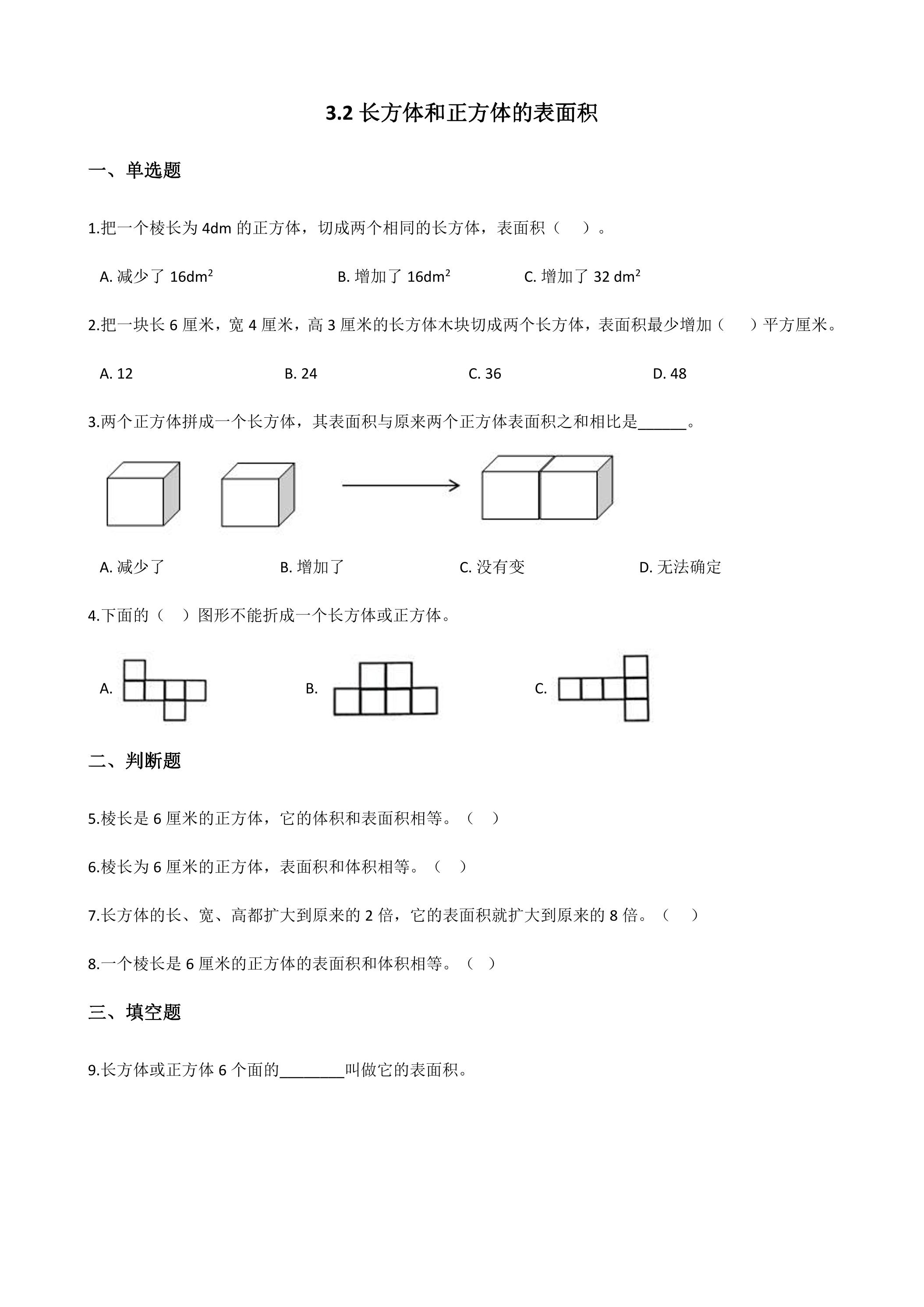 3.2长方体和正方体的表面积 课时练05