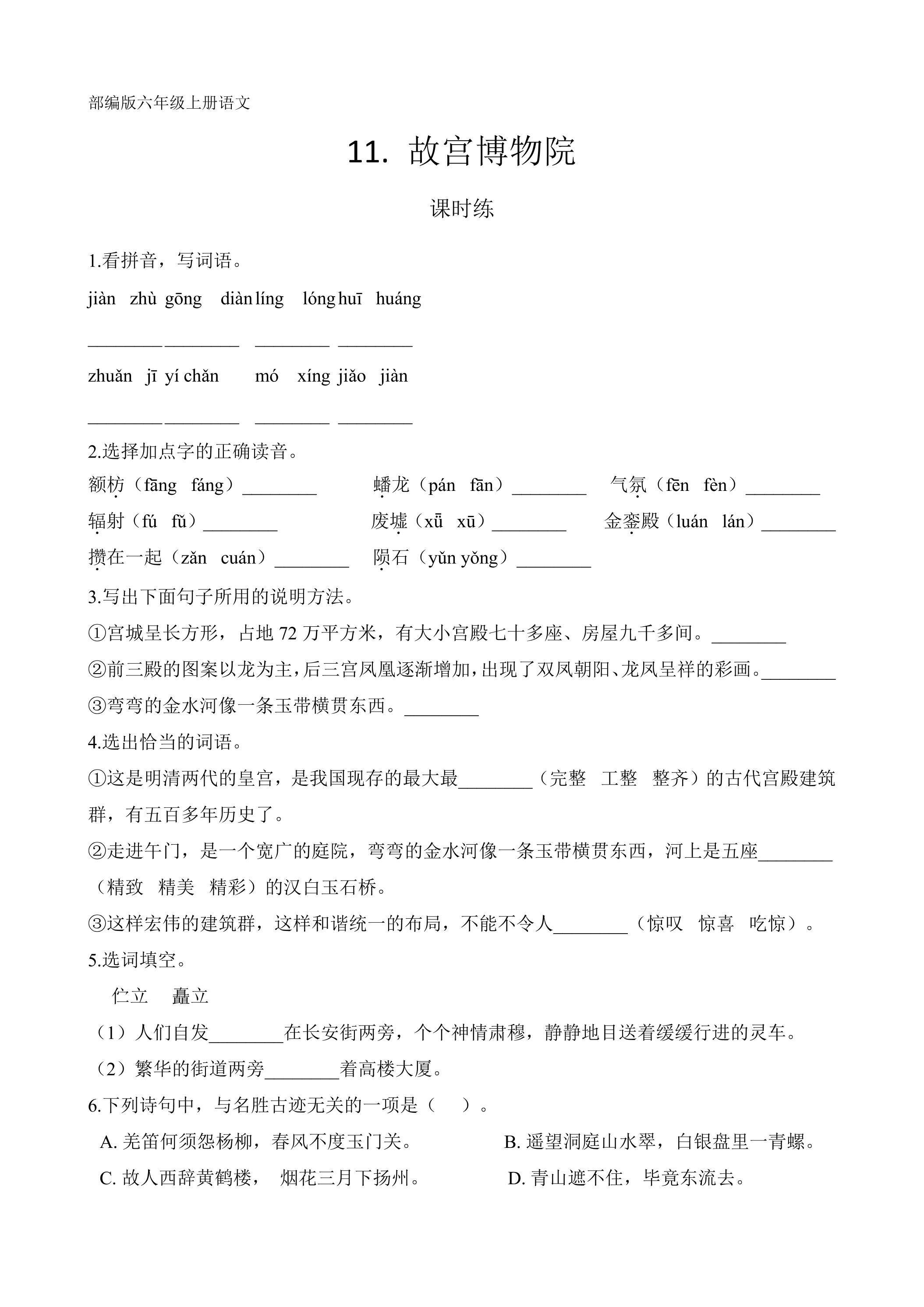 六年级上册语文部编版课时练第11课《 故宫博物院》01（含答案）