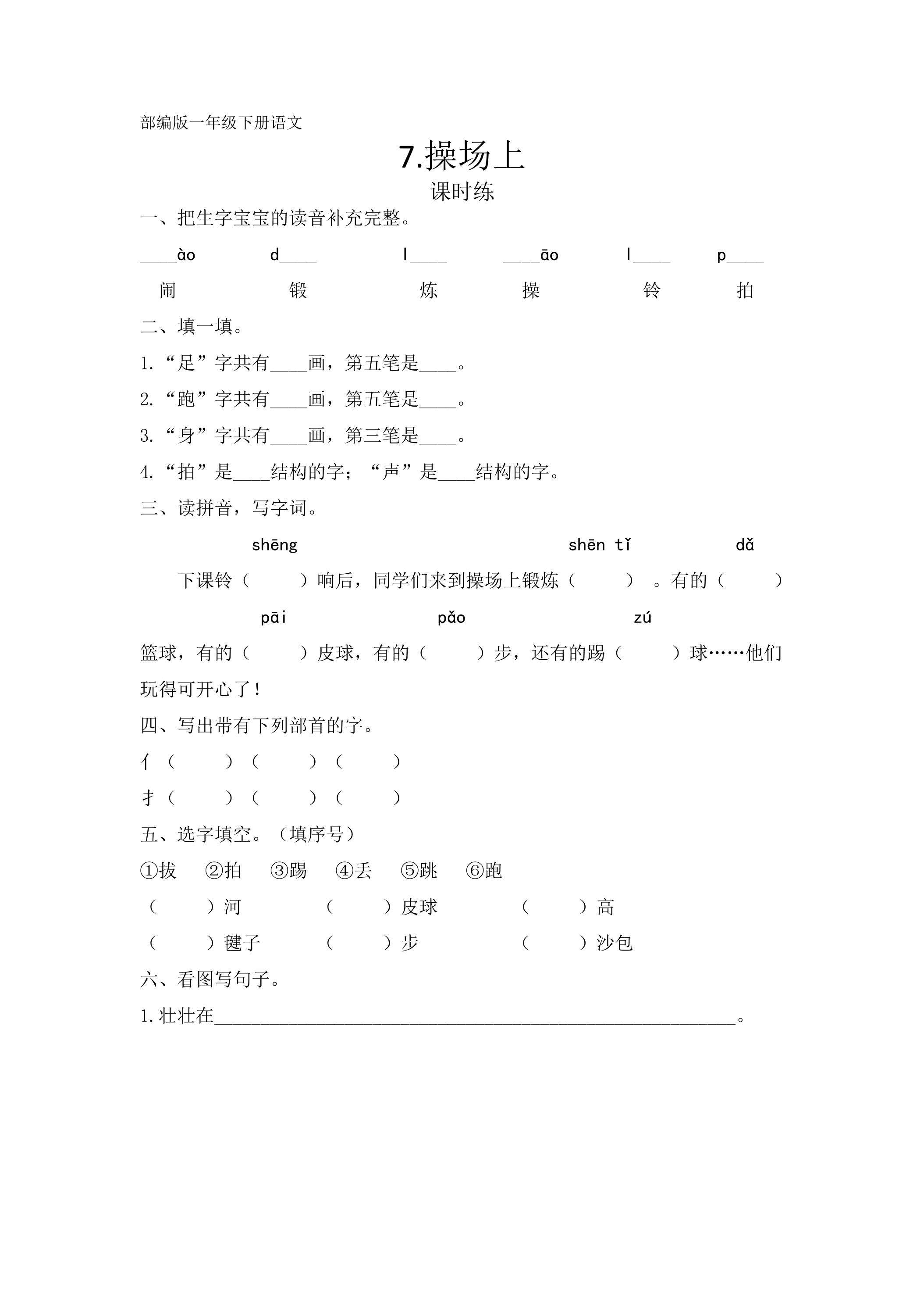 【★★★】一年级下册语文部编版课时练识字（二）第7课《操场上》（含答案）