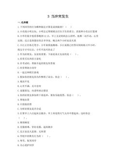 4年级下册道德与法治部编版随堂测试第一单元 3 当冲突发生