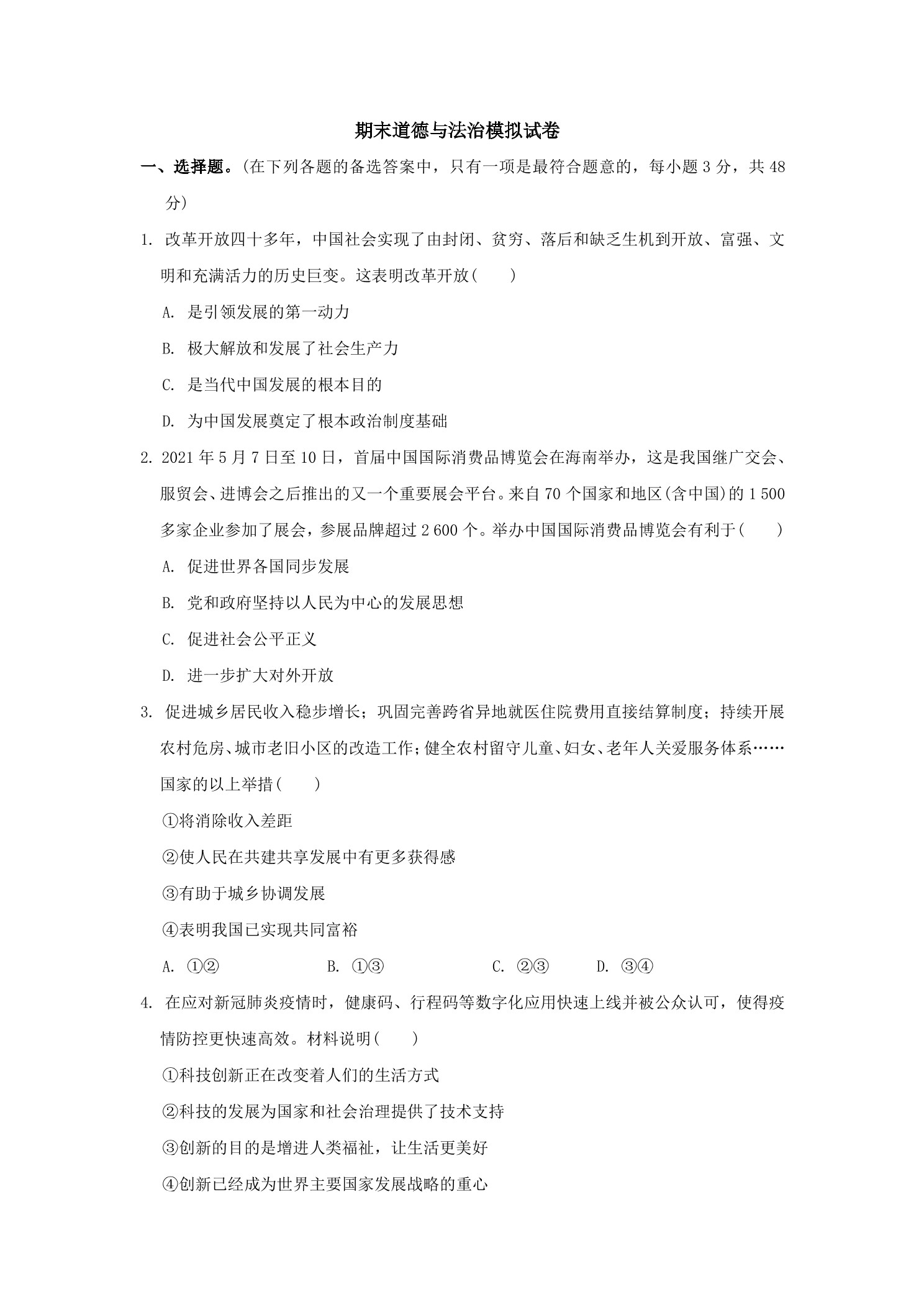 期末道德与法治模拟试卷02