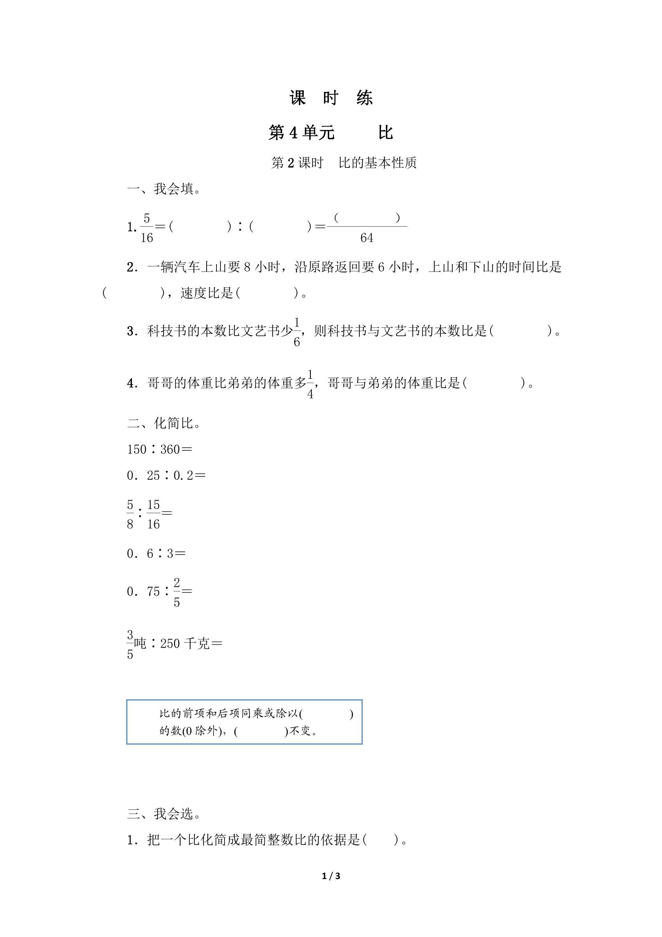 六年级上册数学人教版课时练第4单元《比》02（含答案）