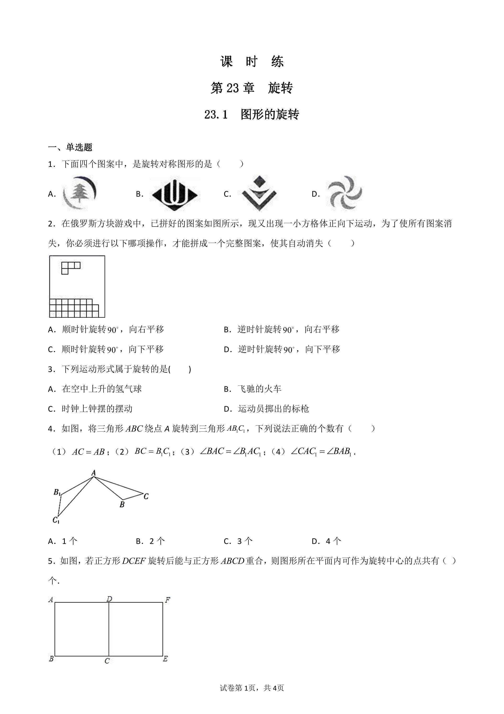 【★★★】9年级数学人教版上册课时练第23章《23.1 图形的旋转》