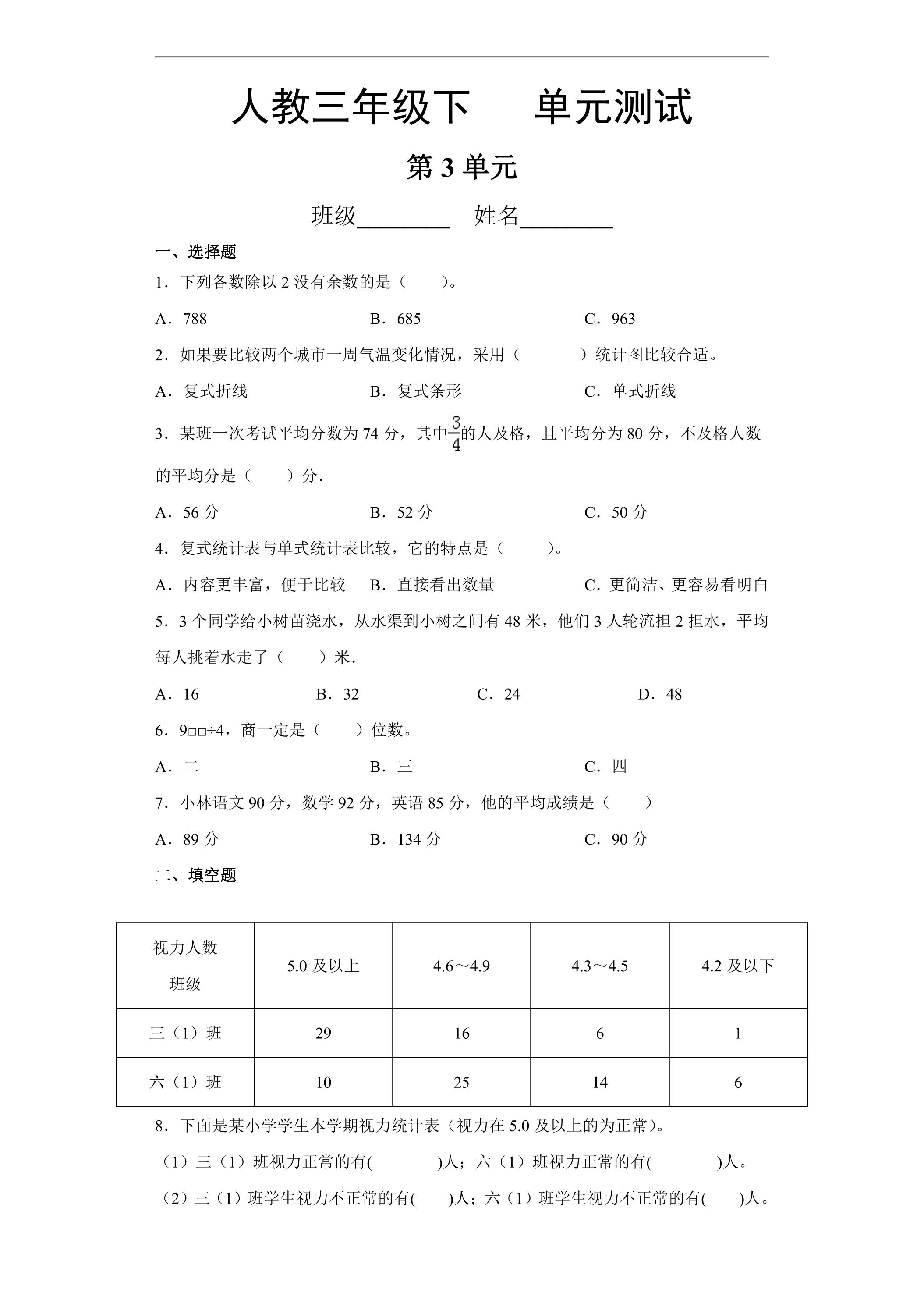 三年级下册数学人教版第3单元复习《单元测试》04（含答案）