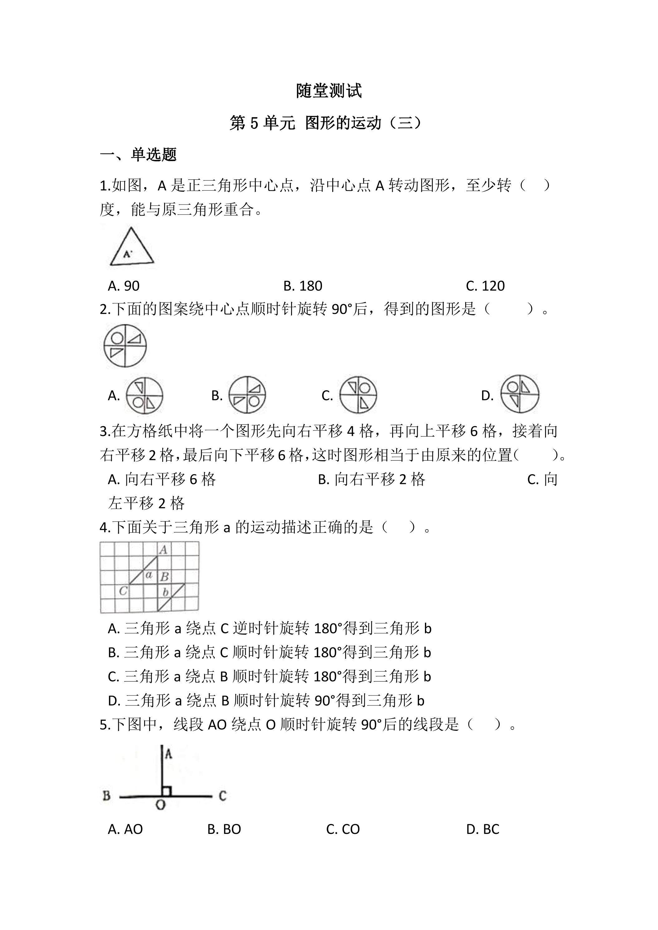 五年级下册数学人教版随堂测试第5单元《图形的运动（三）》（含答案）