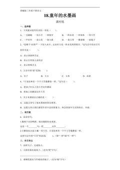 【★★★】三年级下册语文部编版课时练第18课《童年的水墨画》(含答案)