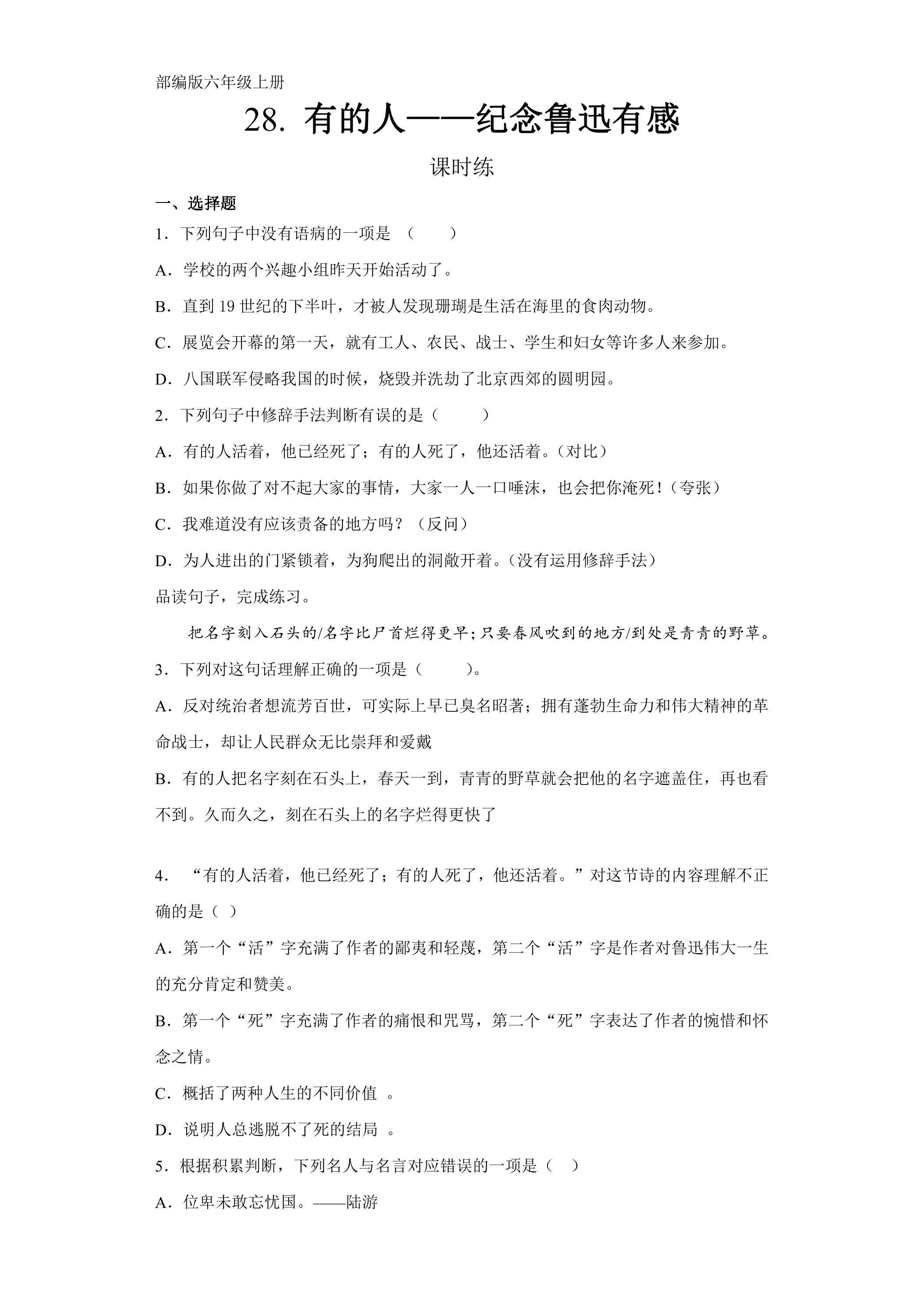 六年级上册语文部编版课时练第28课《有的人——纪念鲁迅有感》02（含答案）