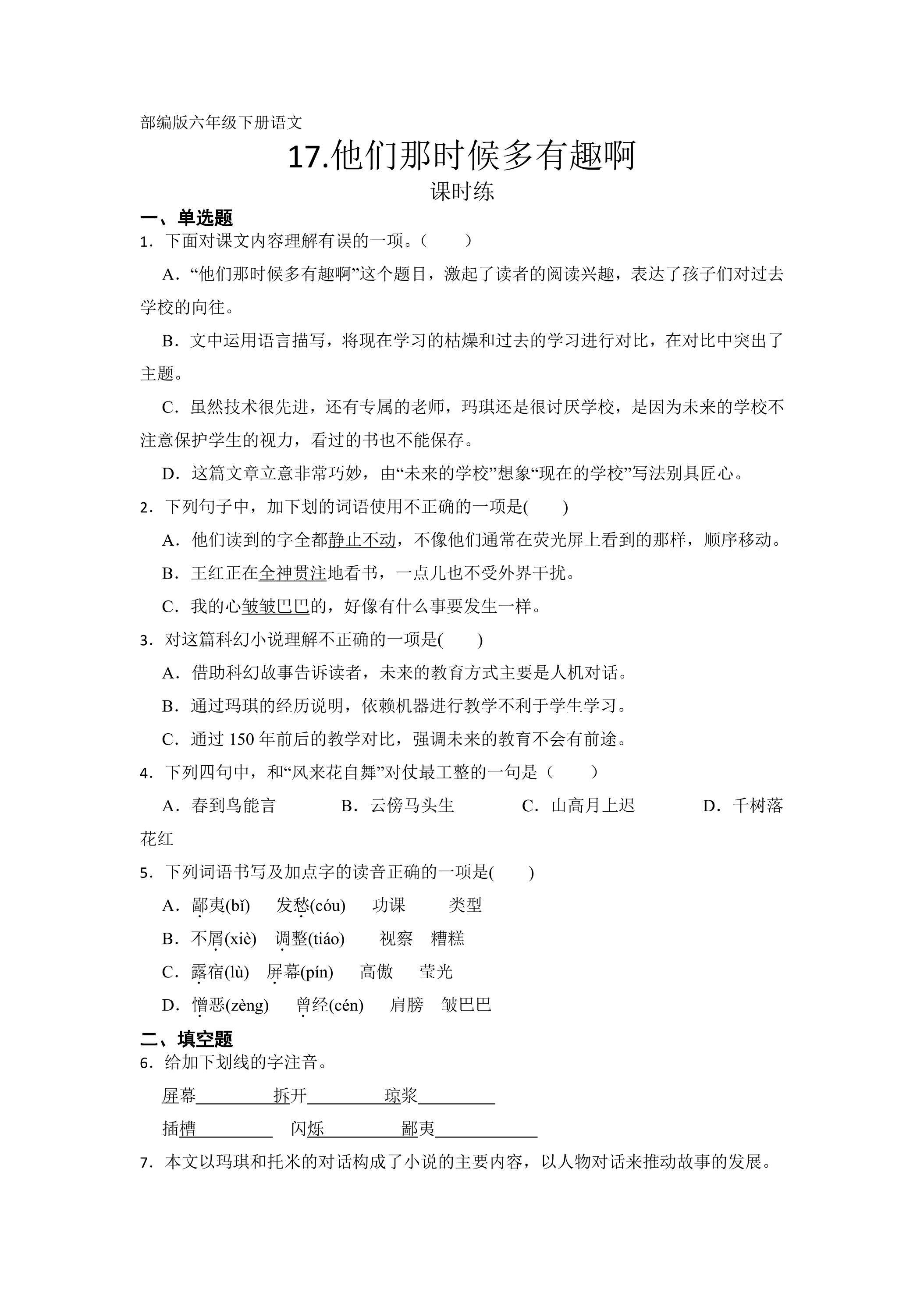 【★★】六年级下册语文部编版课时练第17课《他们那时候多有趣啊》（含答案）