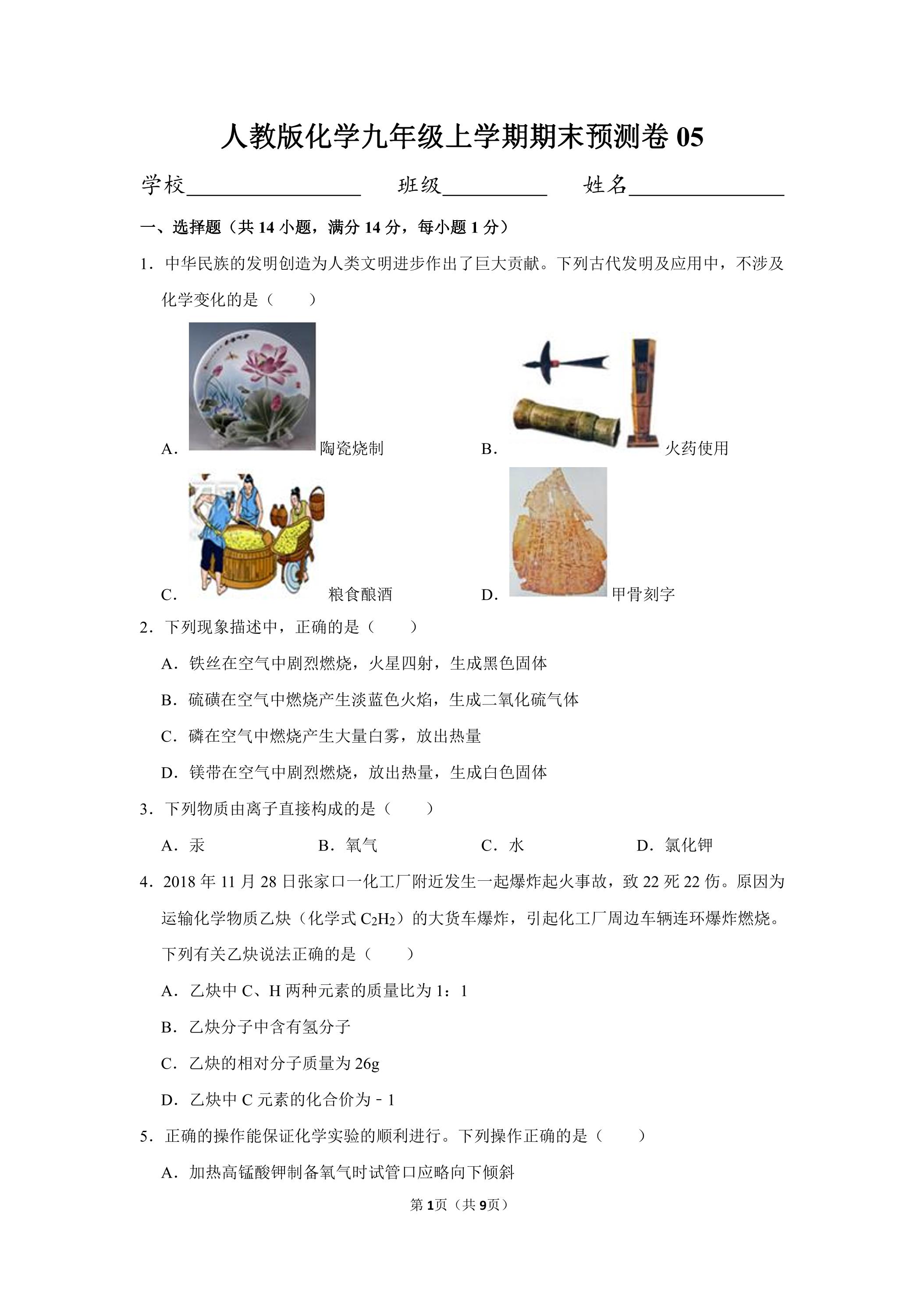 人教版化学九年级上学期期末预测卷05（含答案）