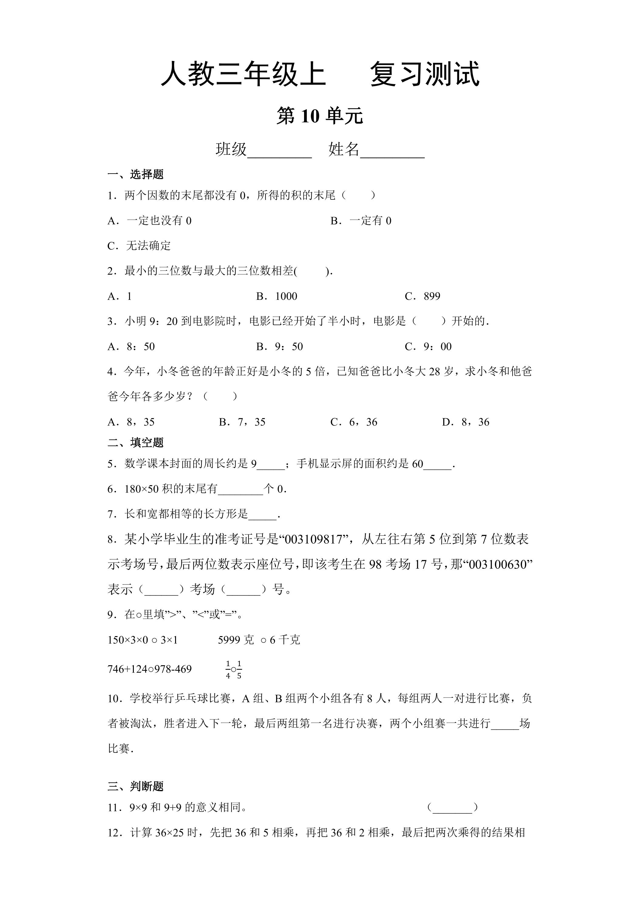 3年级上册数学人教版第10单元总复习《复习测试》03