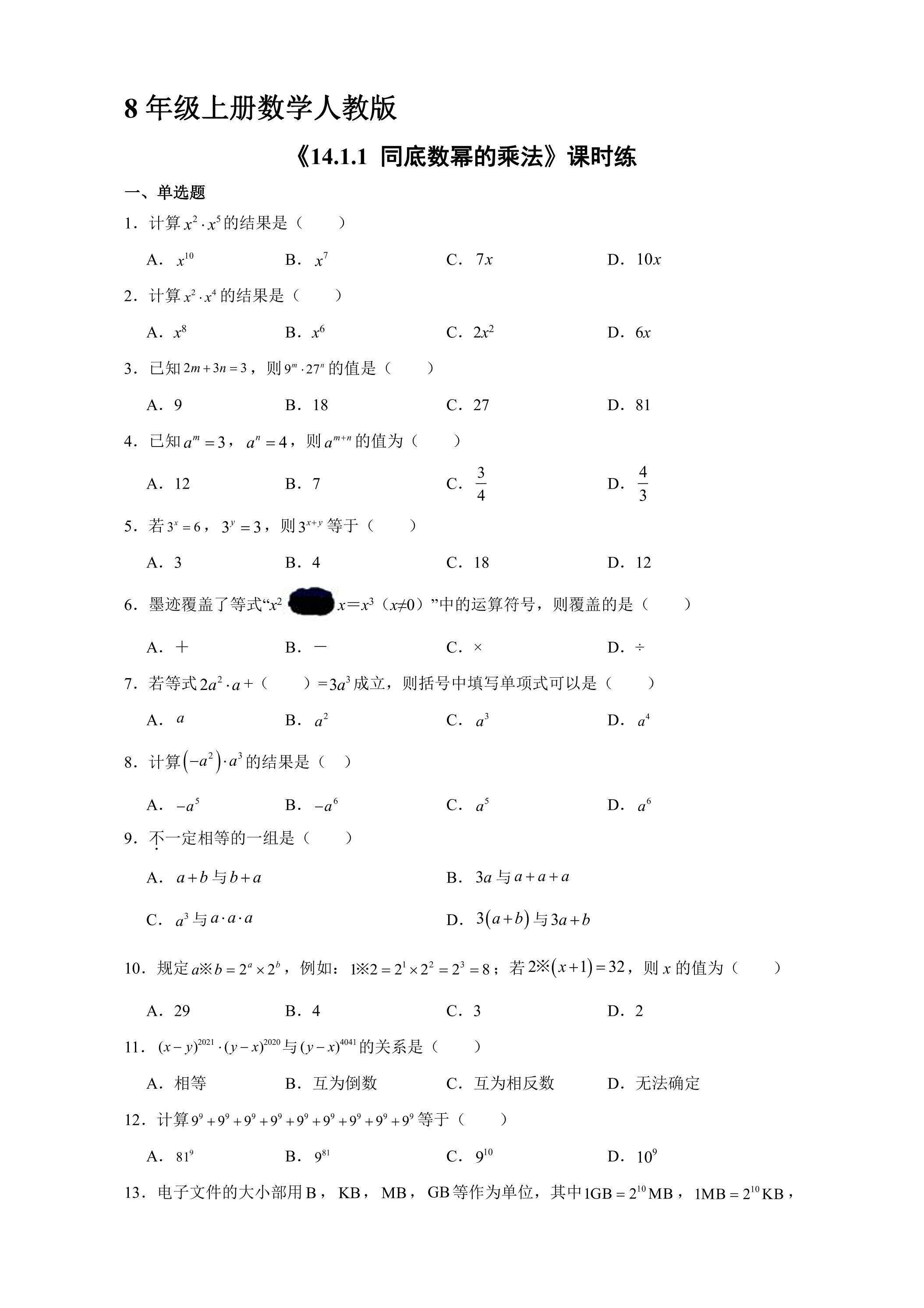 8年级上册数学人教版课时练《14.1.1 同底数幂的乘法》01（含答案）
