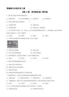 【★】9年级历史部编版上册课时练《5.15 探寻新航路》