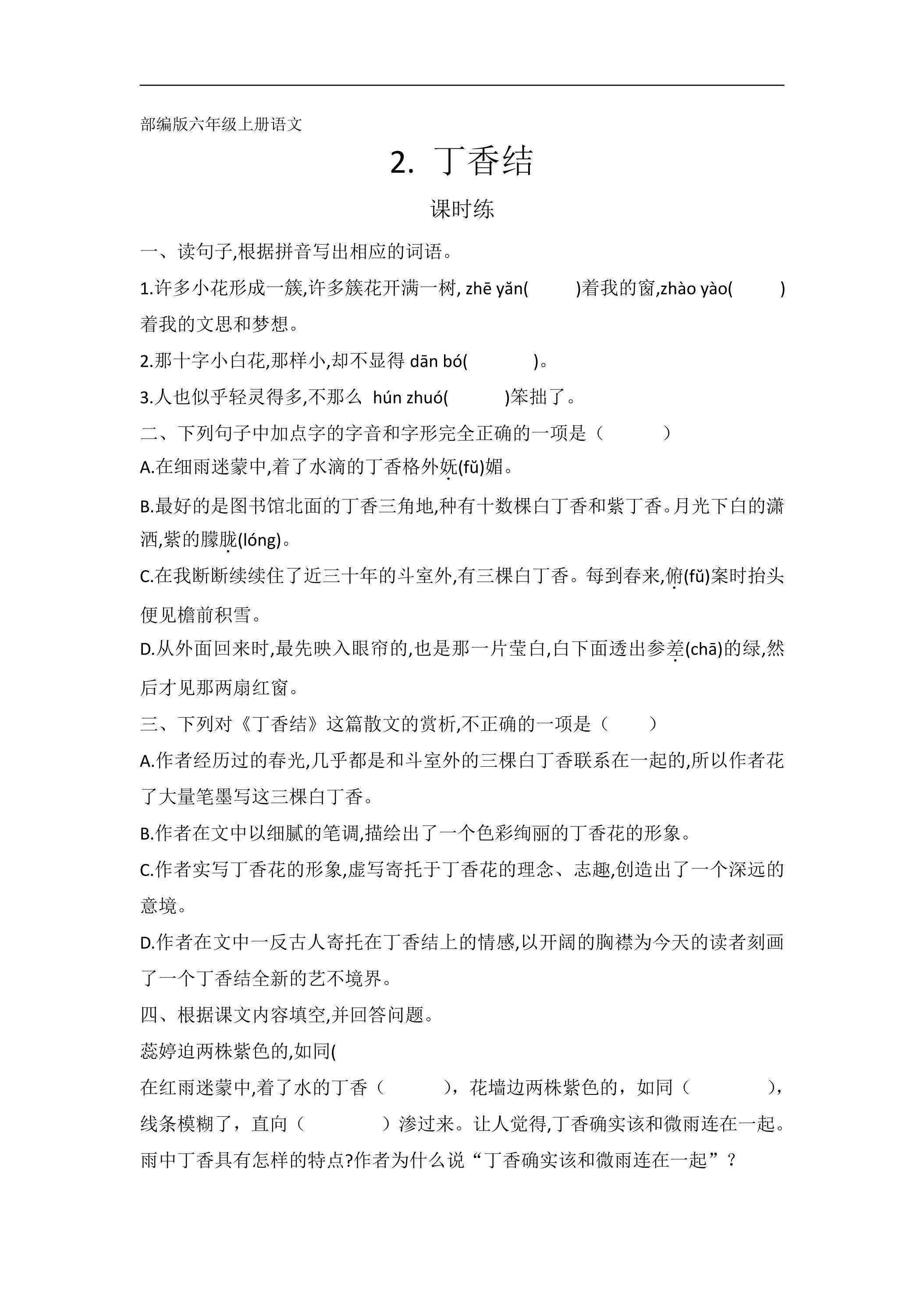 六年级上册语文部编版课时练第2课《丁香结》01（含答案）