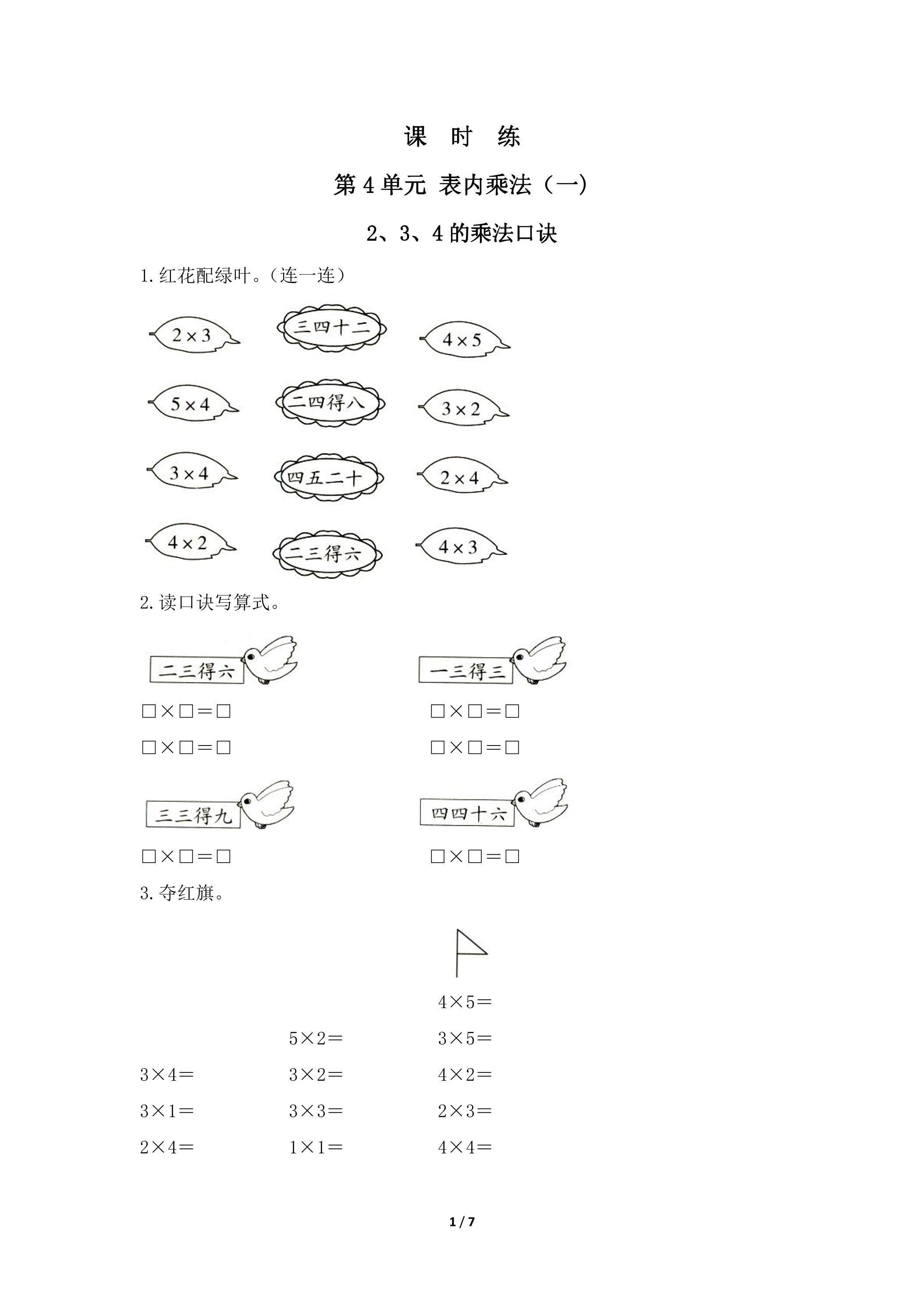 二年级上册数学人教版课时练第4单元《2、3、4的乘法口诀》02（含答案）