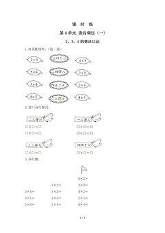 二年级上册数学人教版课时练第4单元《2、3、4的乘法口诀》02(含答案)