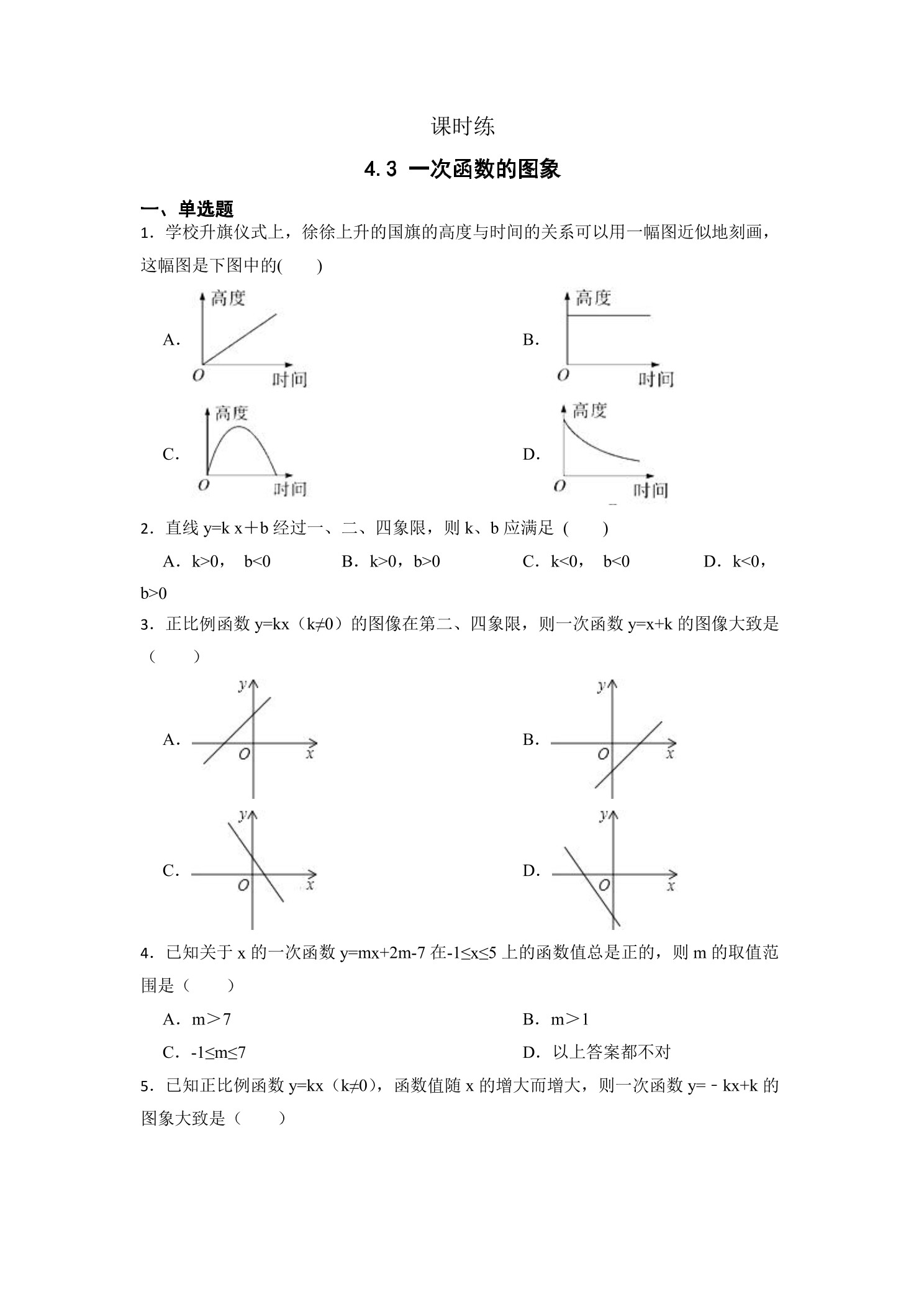 【★★★】8年级数学北师大版上册课时练第4章《4.3 一次函数的图象》