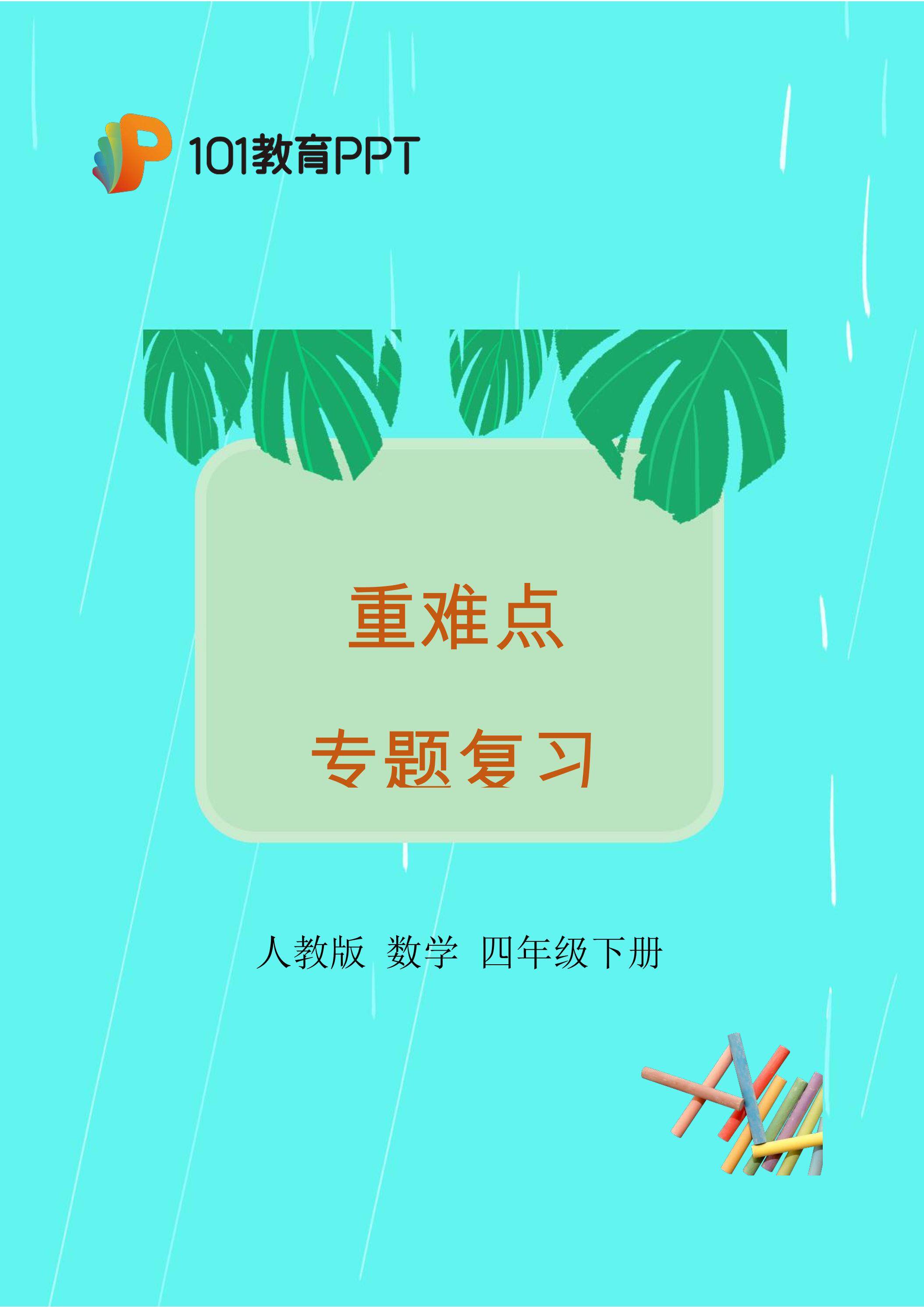 人教版4年级下册数学-重难点专题复习演练：图形与几何（2）——三角形