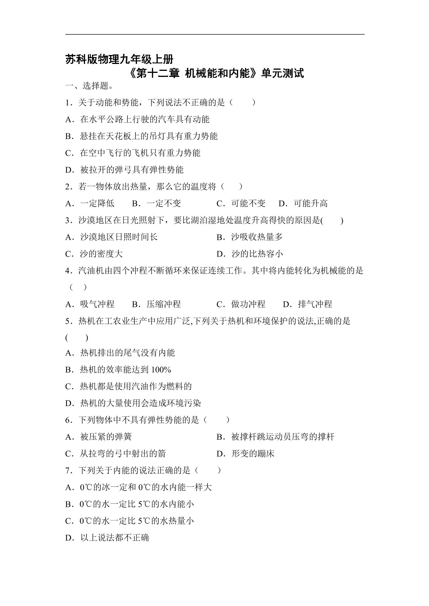 9年级物理苏科版上册《第十二章 机械能和内能》单元测试04