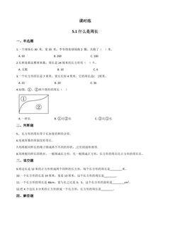 【★】3年级数学北师大版上册课时练第5章《5.1什么是周长》