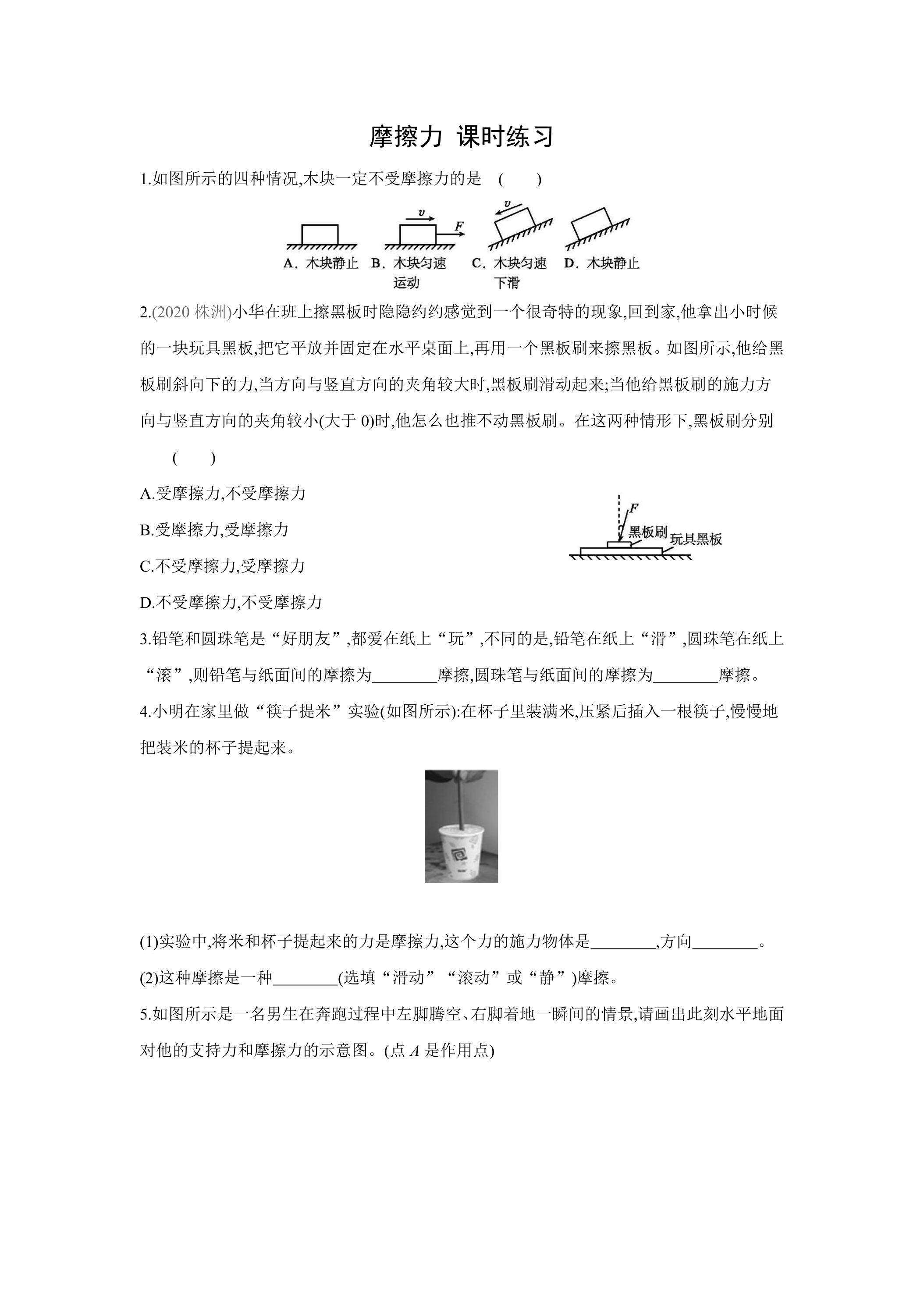 8.3 摩擦力课时练习05