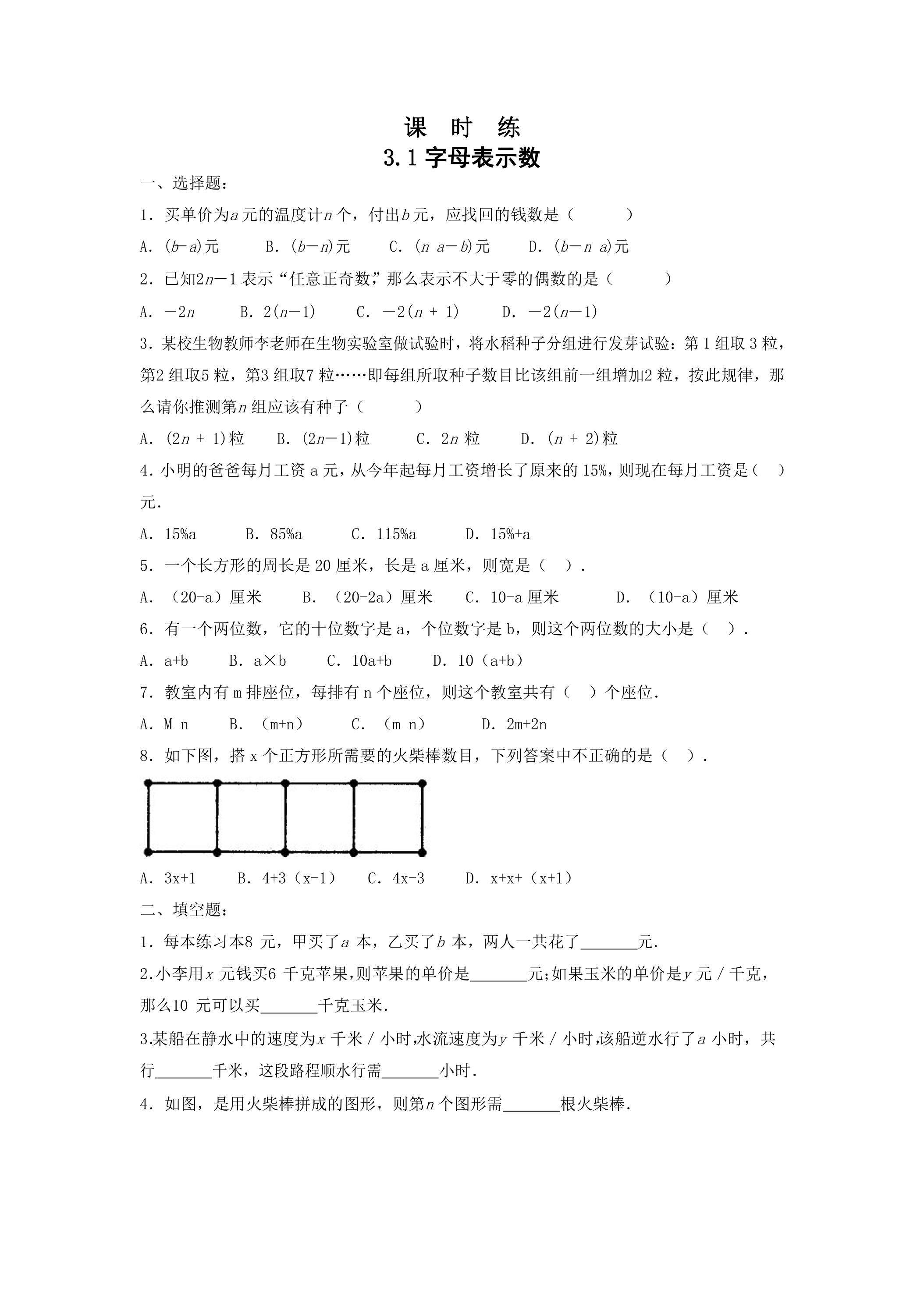 【★】7年级数学苏科版上册课时练第3单元 《3.1字母表示数》