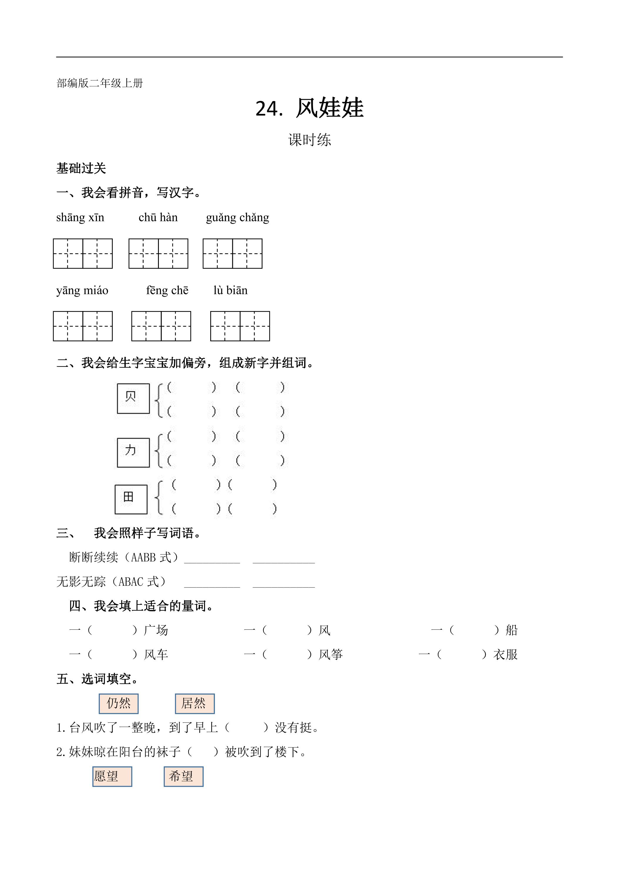 二年级上册语文部编版课时练第24课《风娃娃》01（含答案）