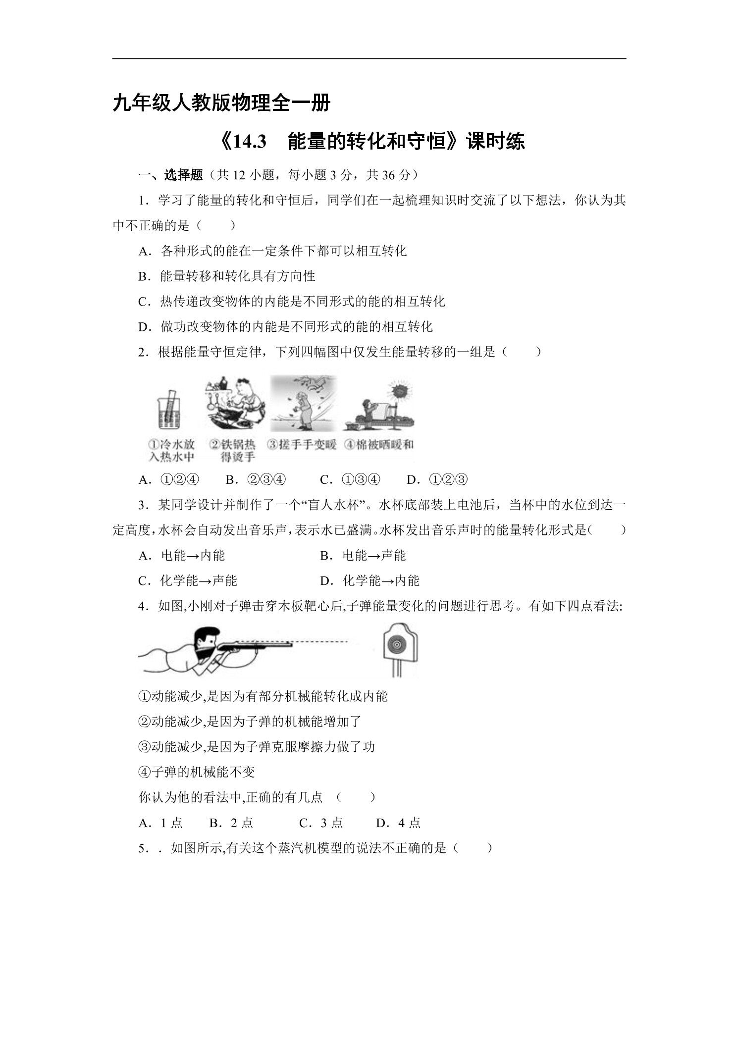 【★】9年级物理人教版全一册课时练《14.3 能量的转化和守恒》