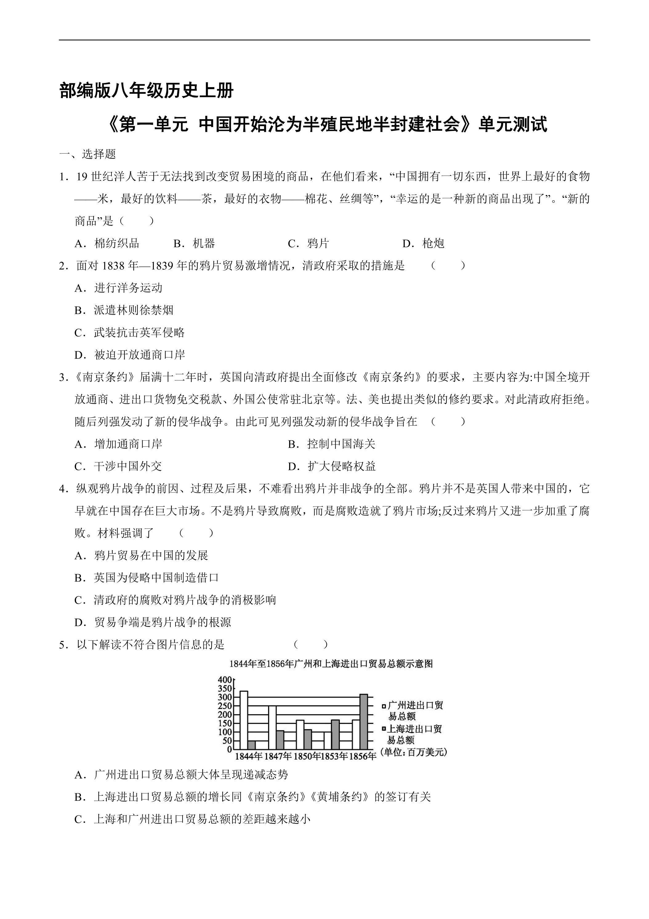 8年级历史部编版上册第一单元《中国开始沦为半殖民地半封建社会》单元测试02