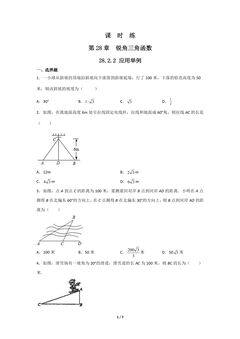 【★】9年级数学人教版下册课时练第28章《28.2.2 应用举例》