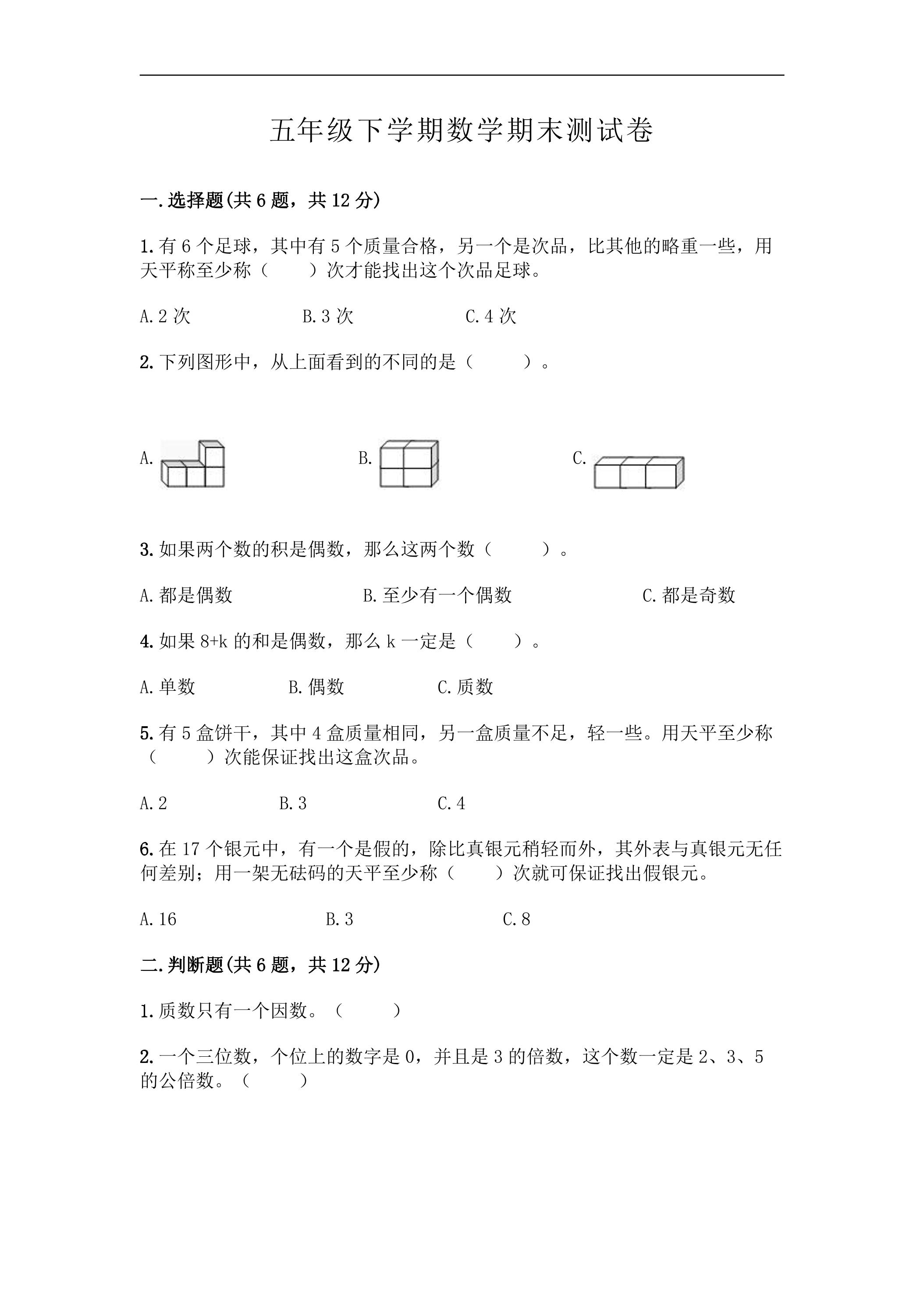 5年级下学期数学期末测试卷07