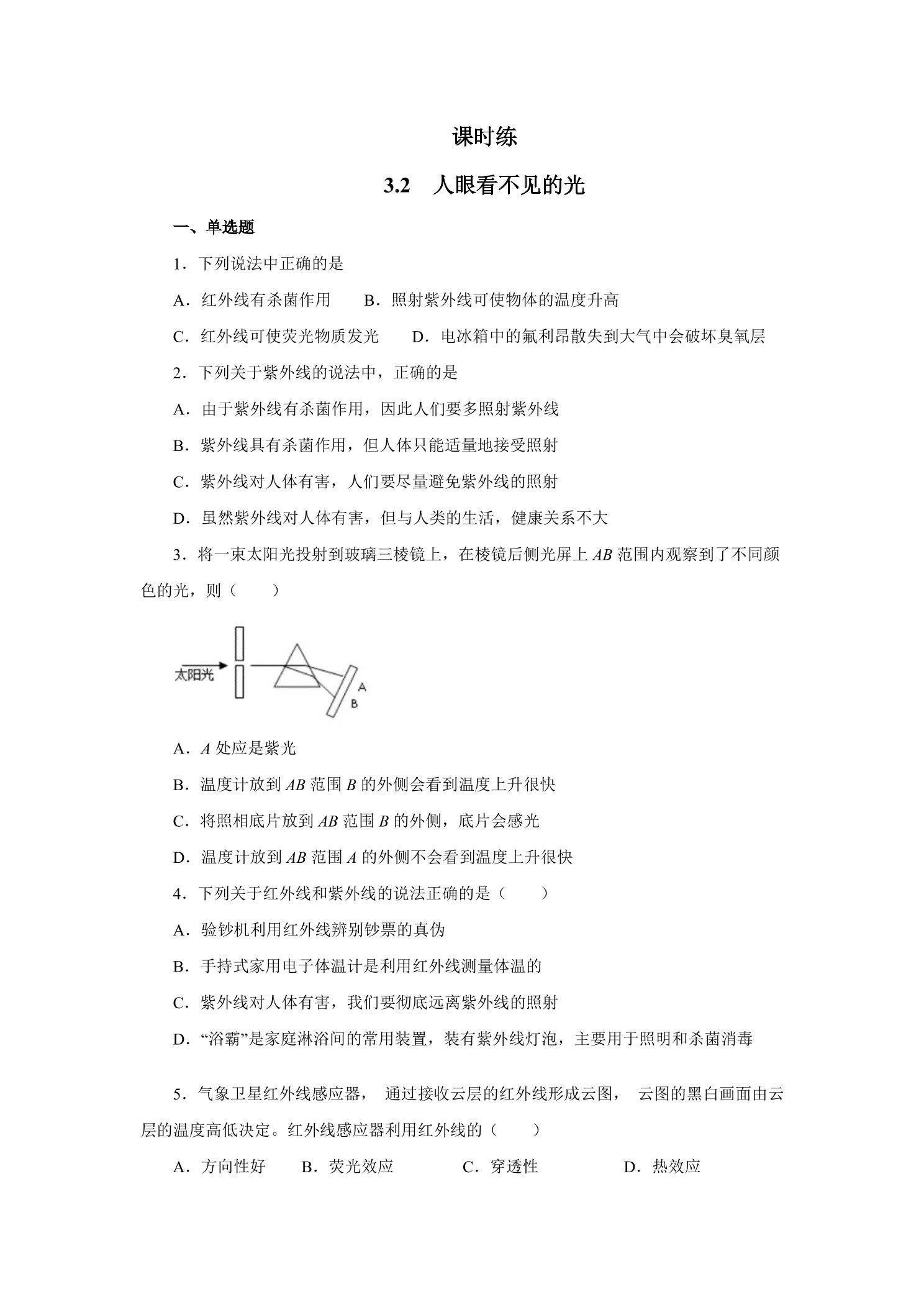 【★】八年级物理苏科版上册课时练第3章《3.2人眼看不见的光》