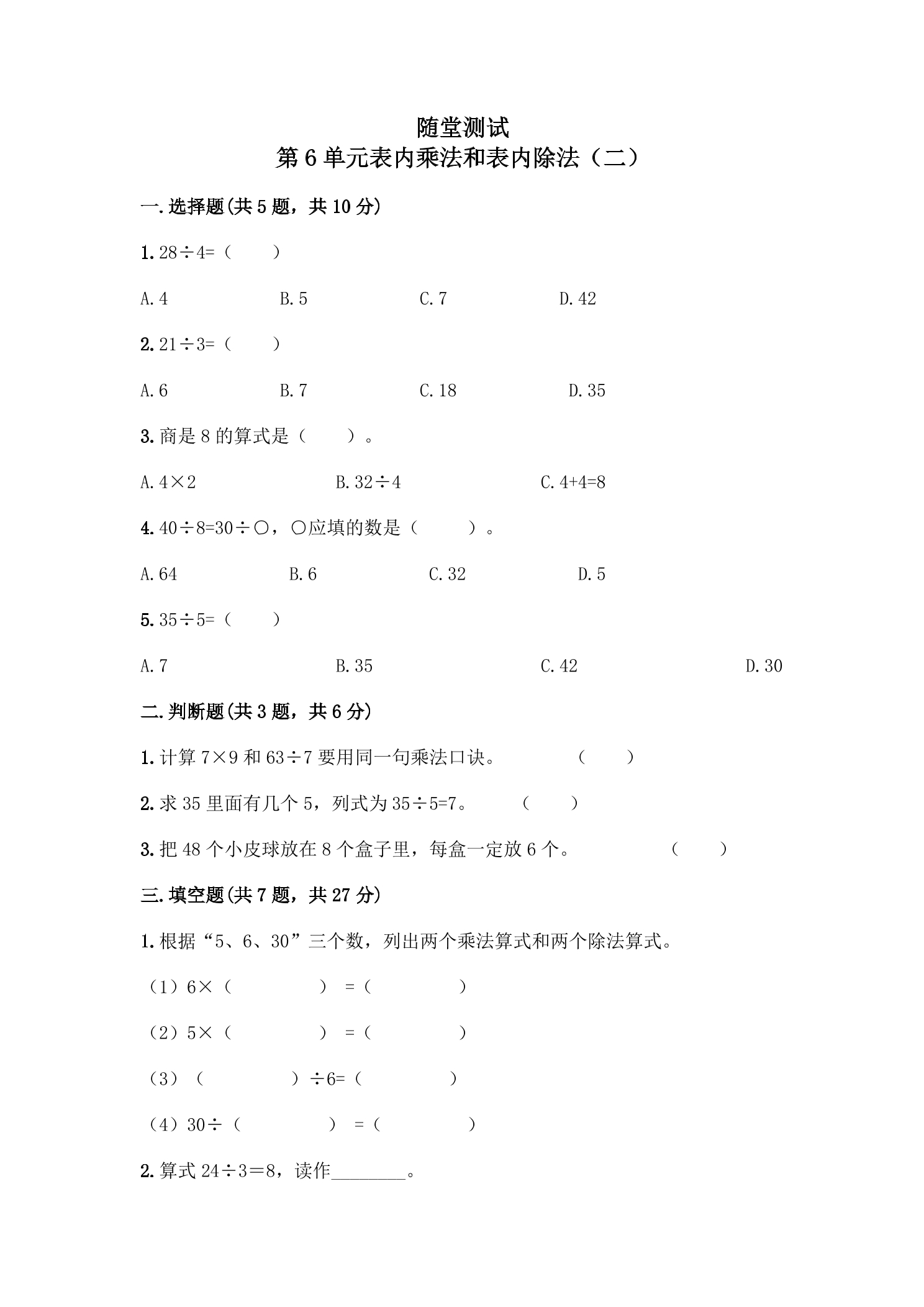 2年级数学苏教版上册随堂测试第6单元《表内乘法和表内除法（二）》