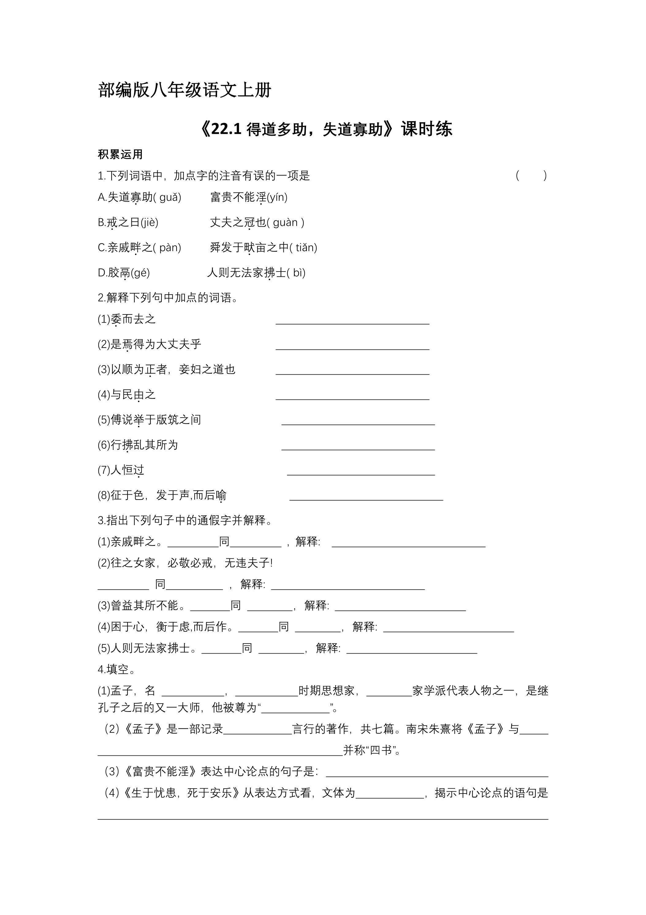 8年级上册语文部编版课时练习《22.1 得道多助，失道寡助》 02