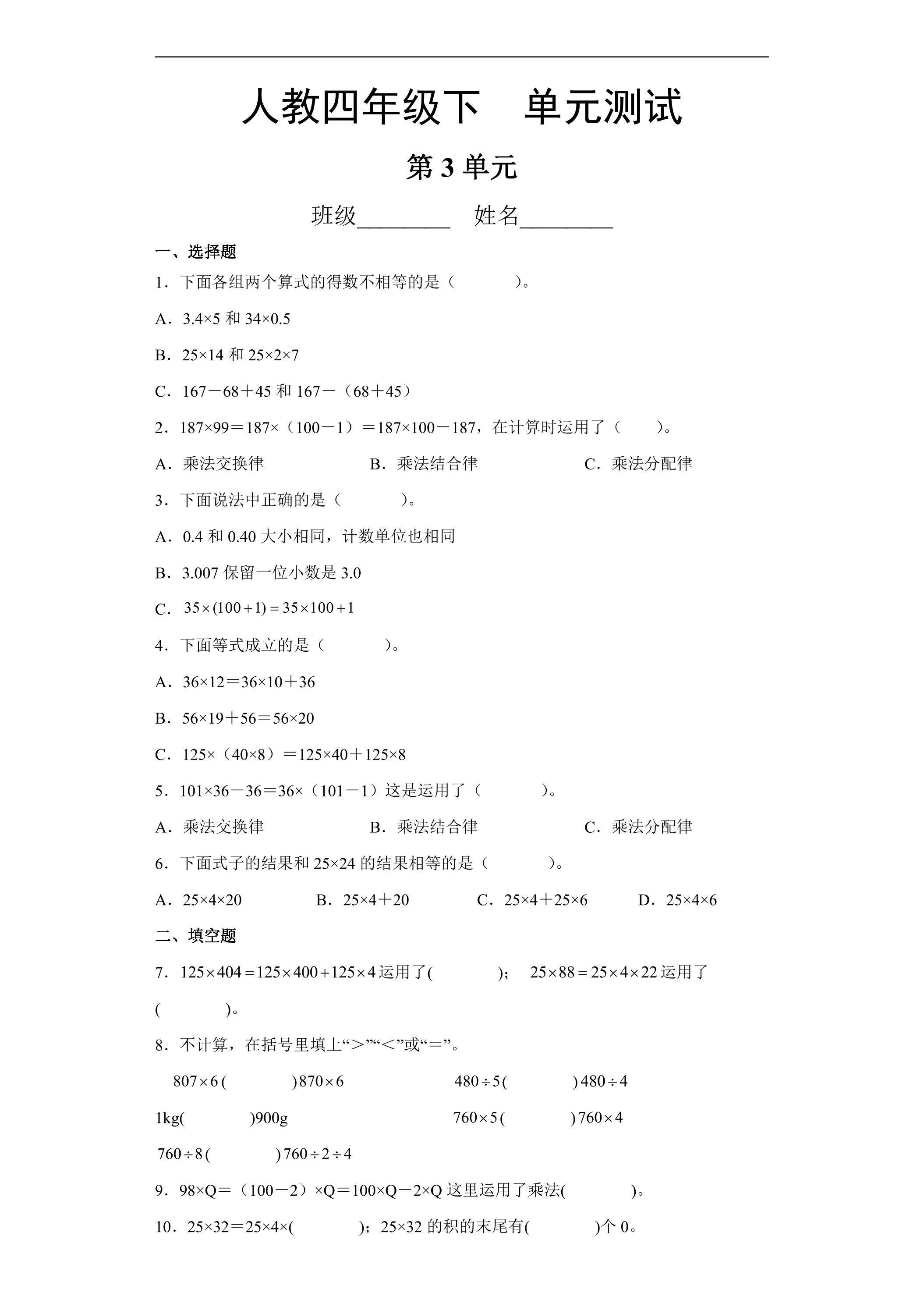 四年级下册数学人教版第3单元复习《单元测试》01（含答案）