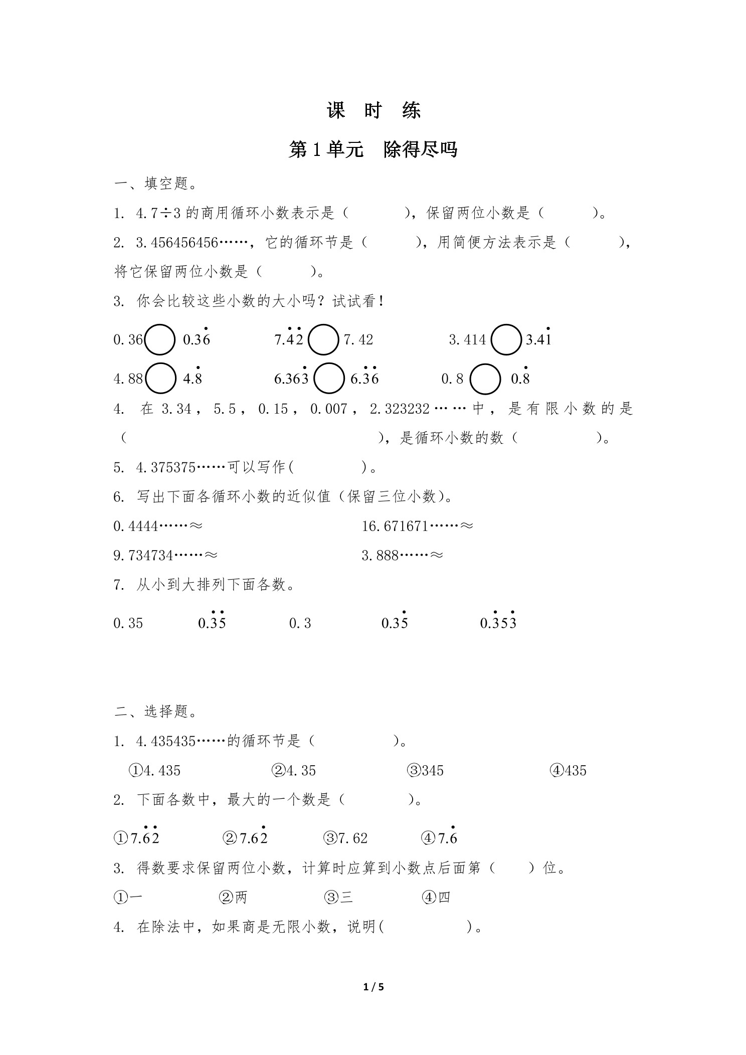 【★】5年级数学北师大版上册课时练第1章《除得尽吗》