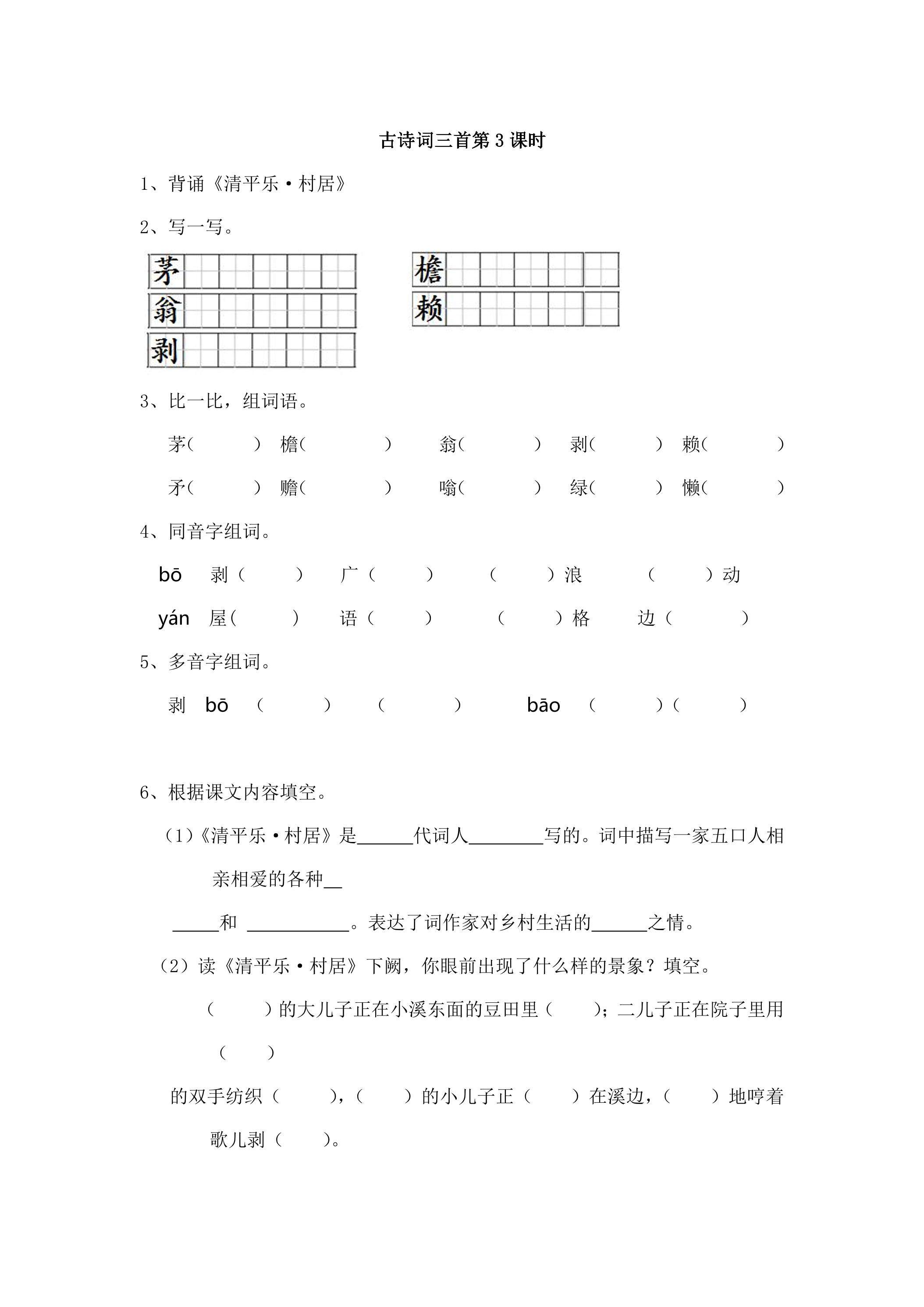 古诗词三首第3课时练习