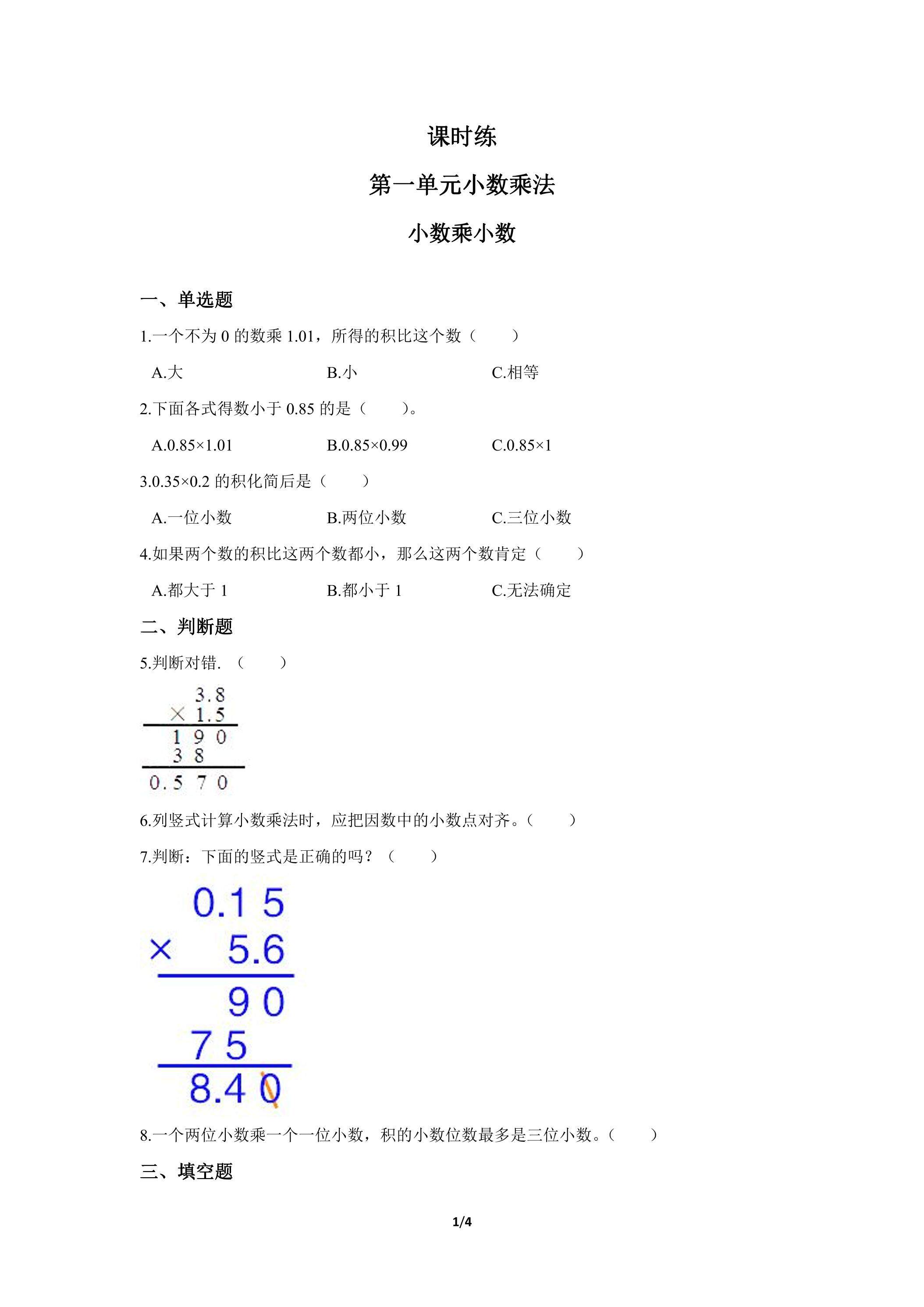 五年级上册数学人教版课时练第1单元《小数乘小数》03（含答案）