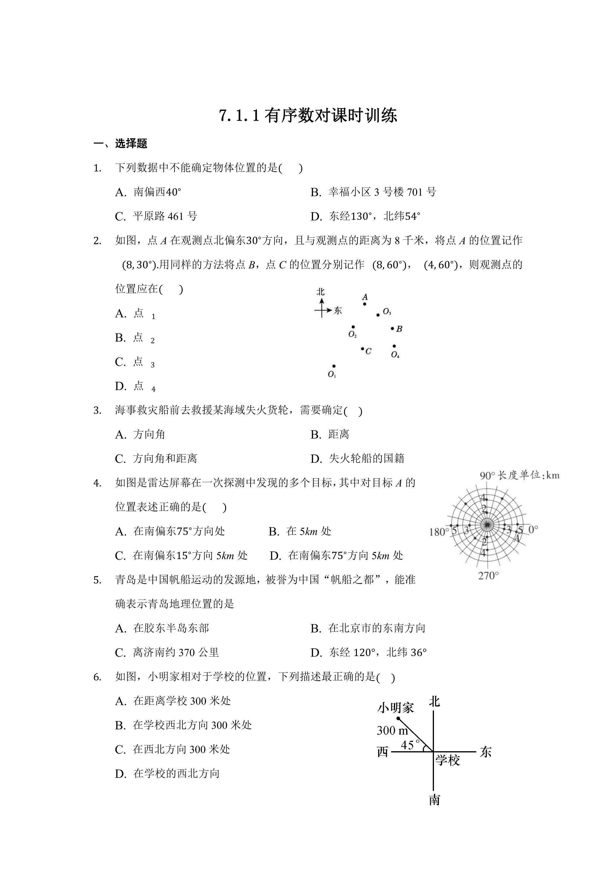 7.1.1 有序数对 课时训练