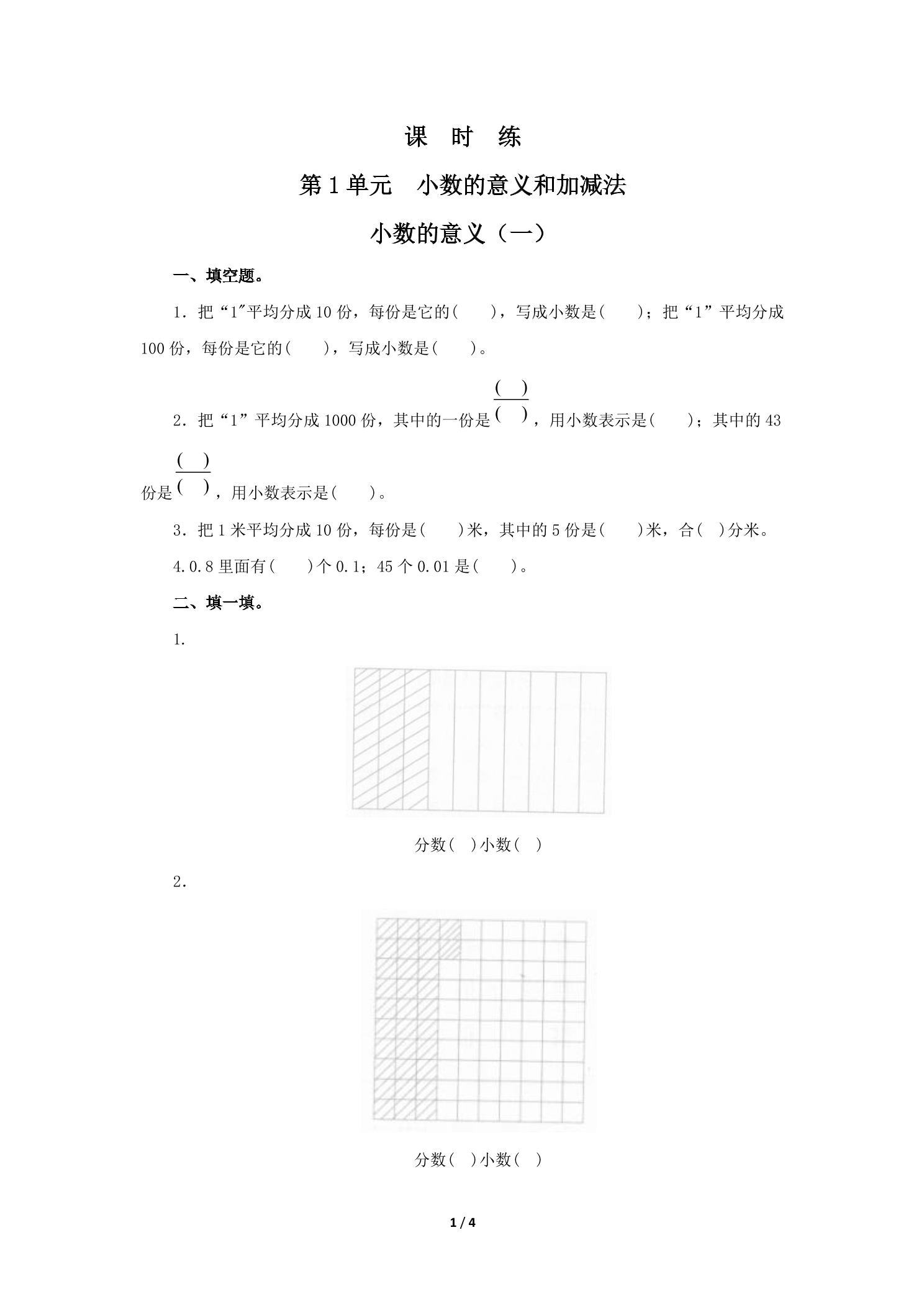 【★★★】4年级数学北师大版下册课时练第1章《小数的意义（一）》