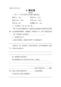 【★】五年级下册语文部编版课时练第4课《梅花魂》(含答案)