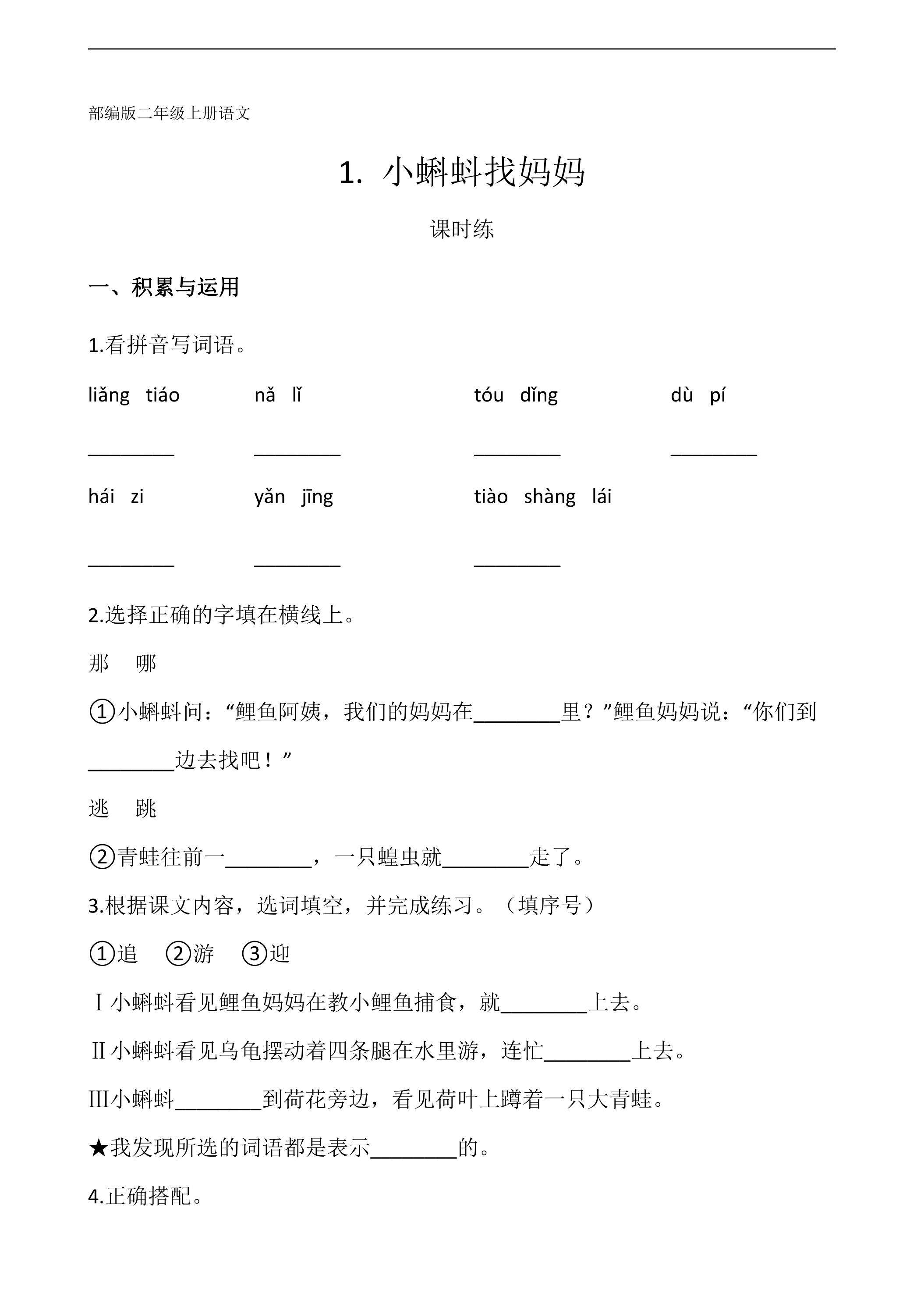 二年级上册语文部编版课时练第1课《小蝌蚪找妈妈》01（含答案）