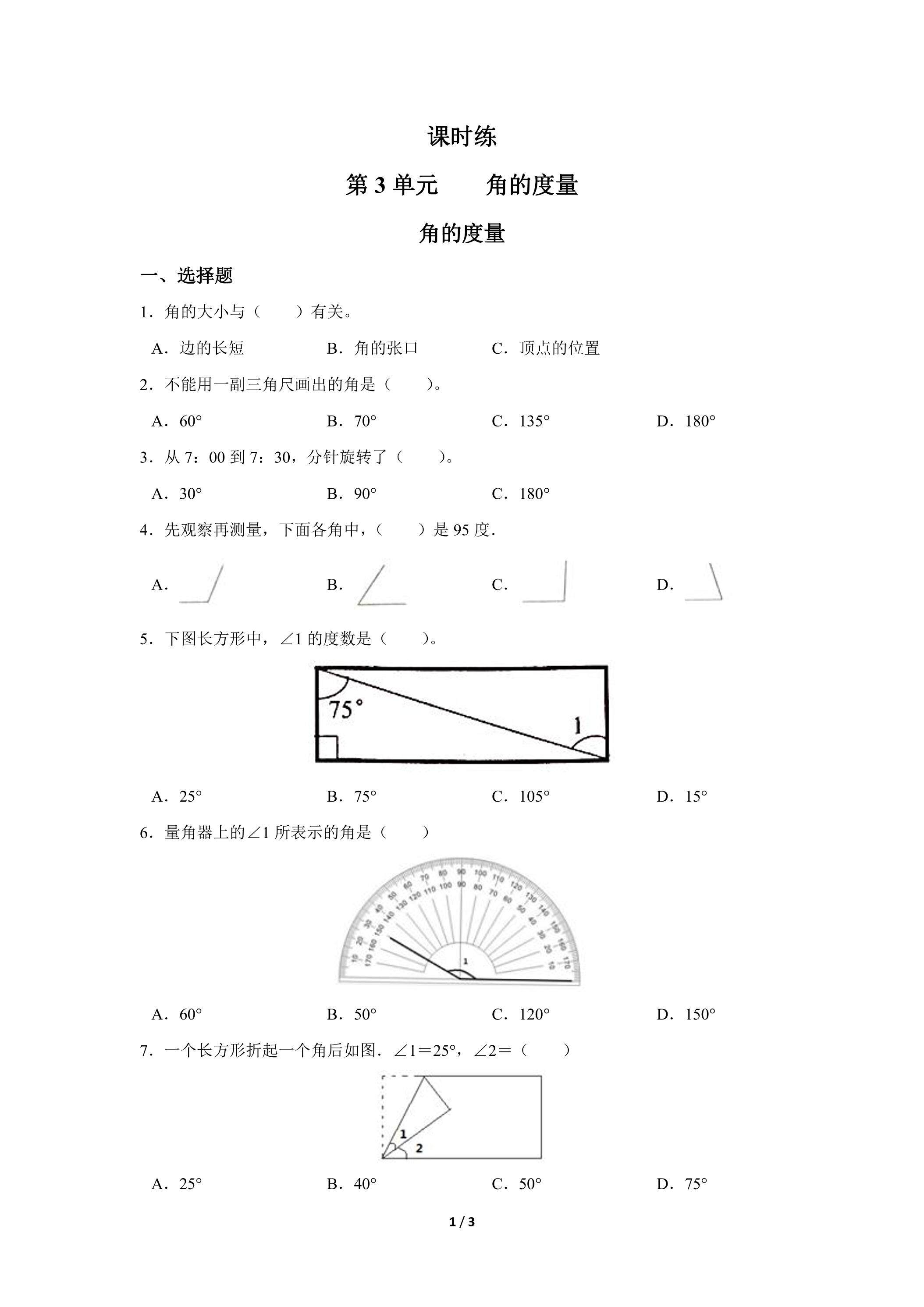 四年级上册数学人教版课时练第3单元《角的度量》03（含答案）