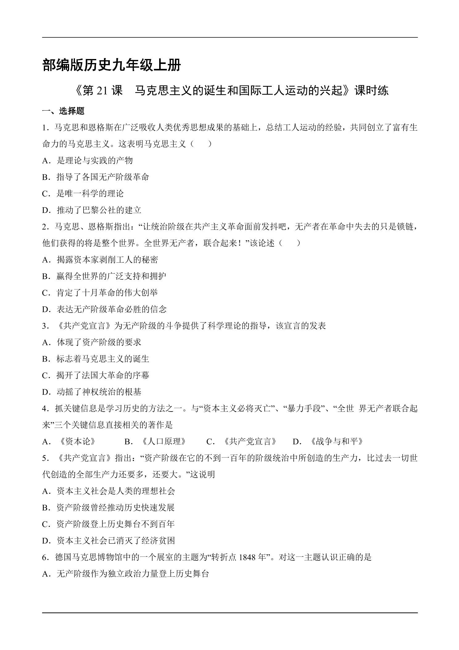【★★】9年级历史部编版上册课时练《7.21 马克思主义的诞生和国际共产主义运动的兴起》