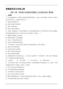 【★★】9年级历史部编版上册课时练《7.21 马克思主义的诞生和国际共产主义运动的兴起》