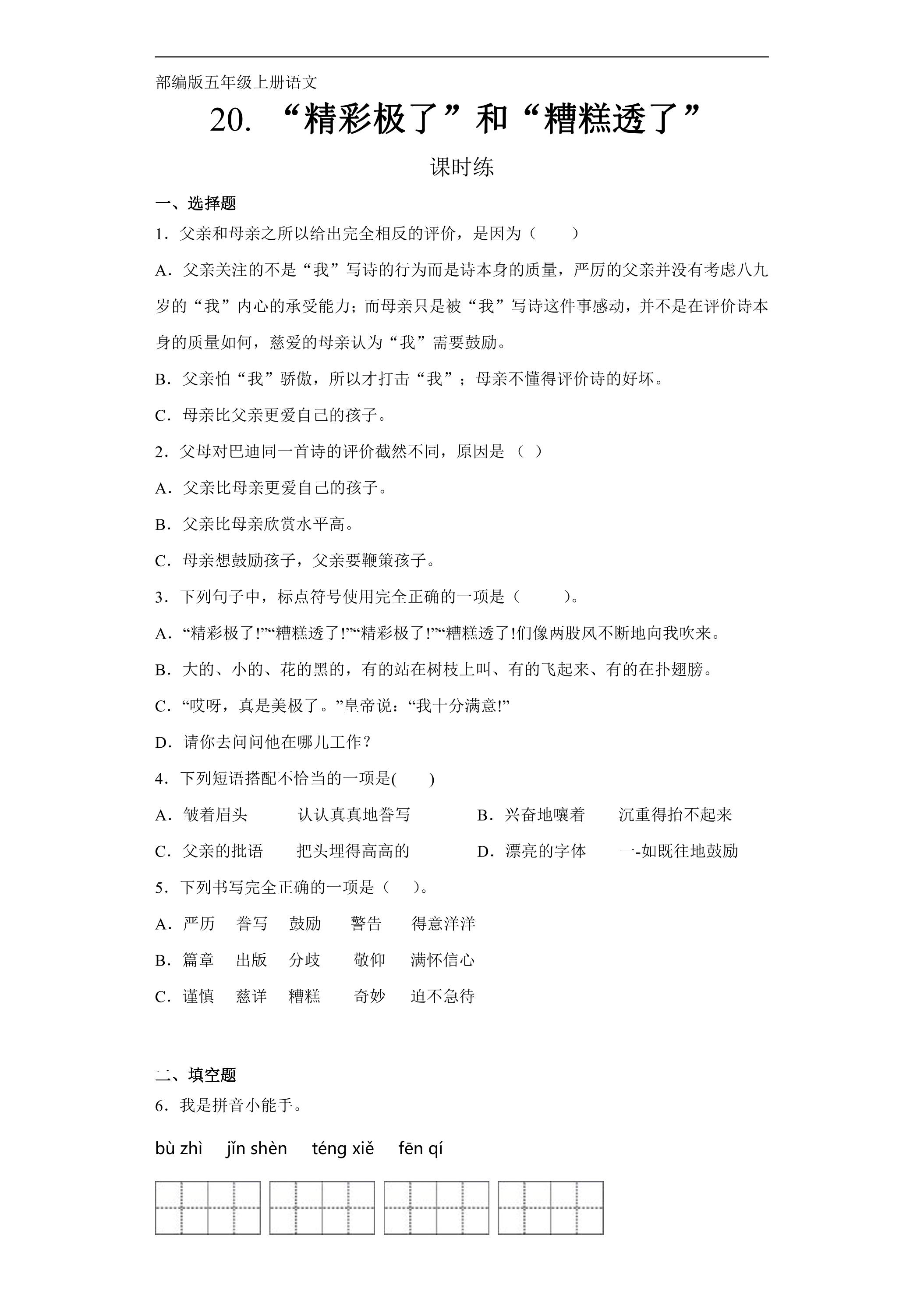 五年级上册语文部编版课时练第20课《“精彩极了”和“糟糕透了”》03（含答案）