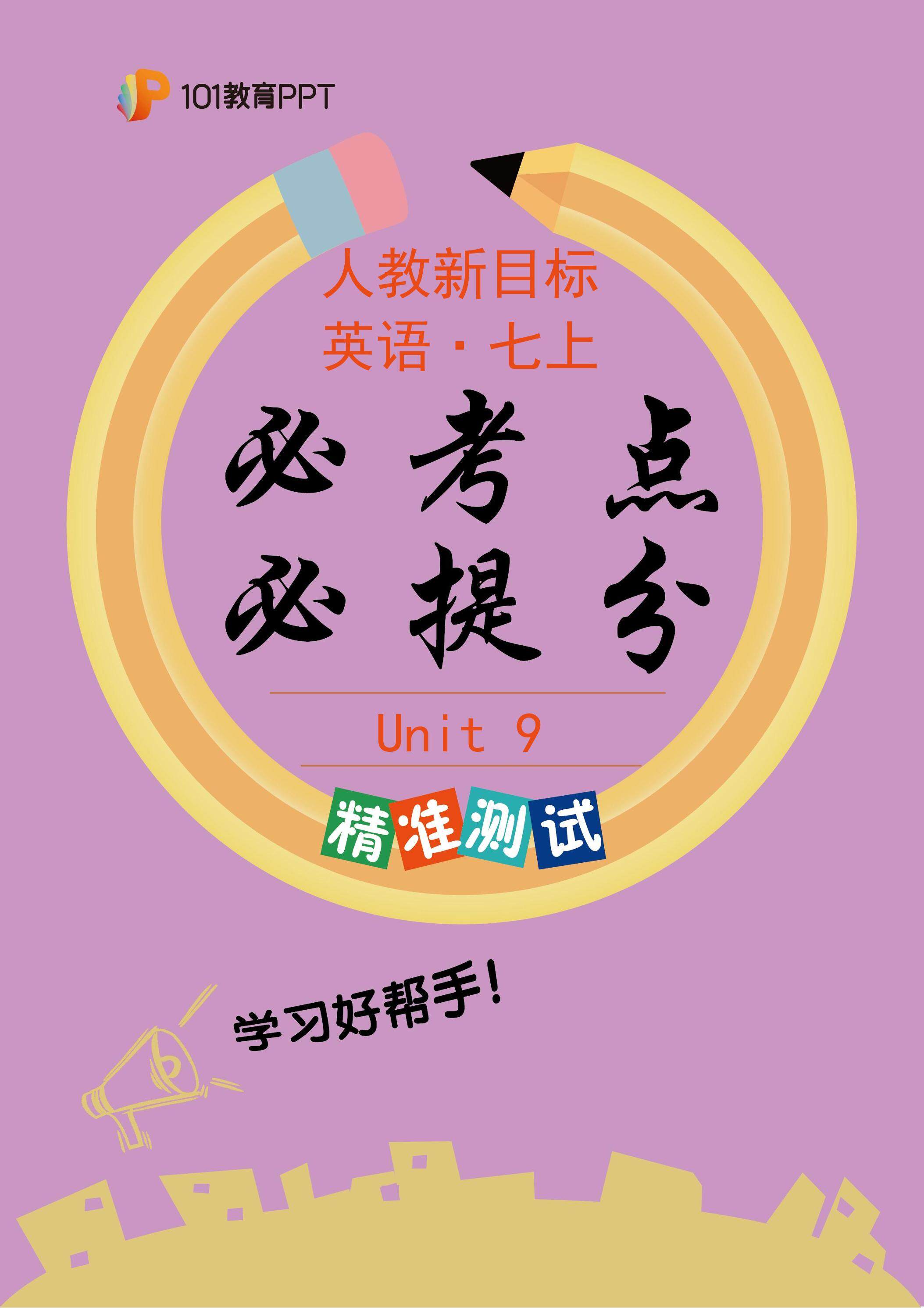 101教育PPT必考点·必提分 精准测试+人教新目标英语7年级上册unit 9