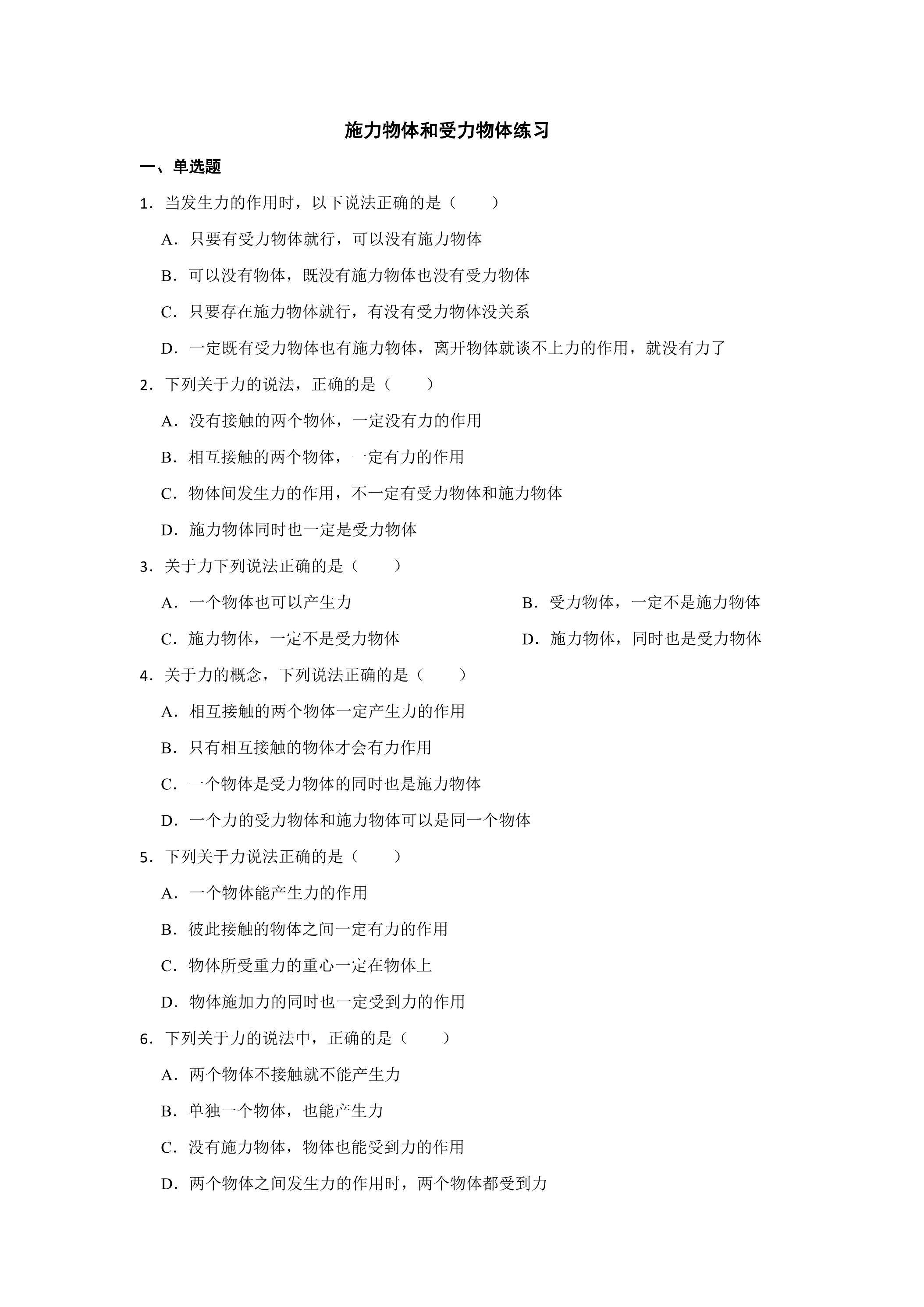 施力物体和受力物体练习