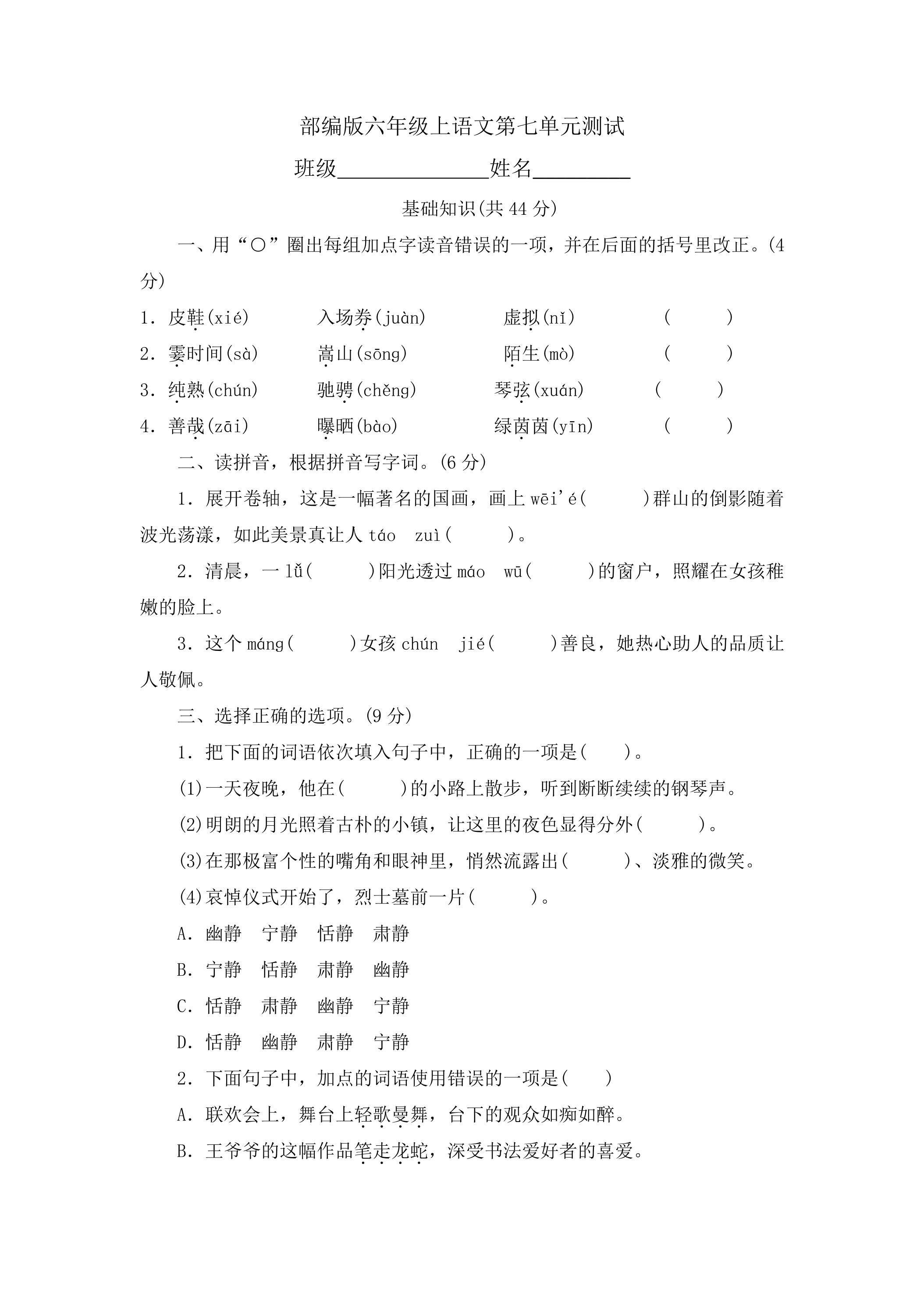 六年级上册语文部编版第七单元复习《单元测试》03