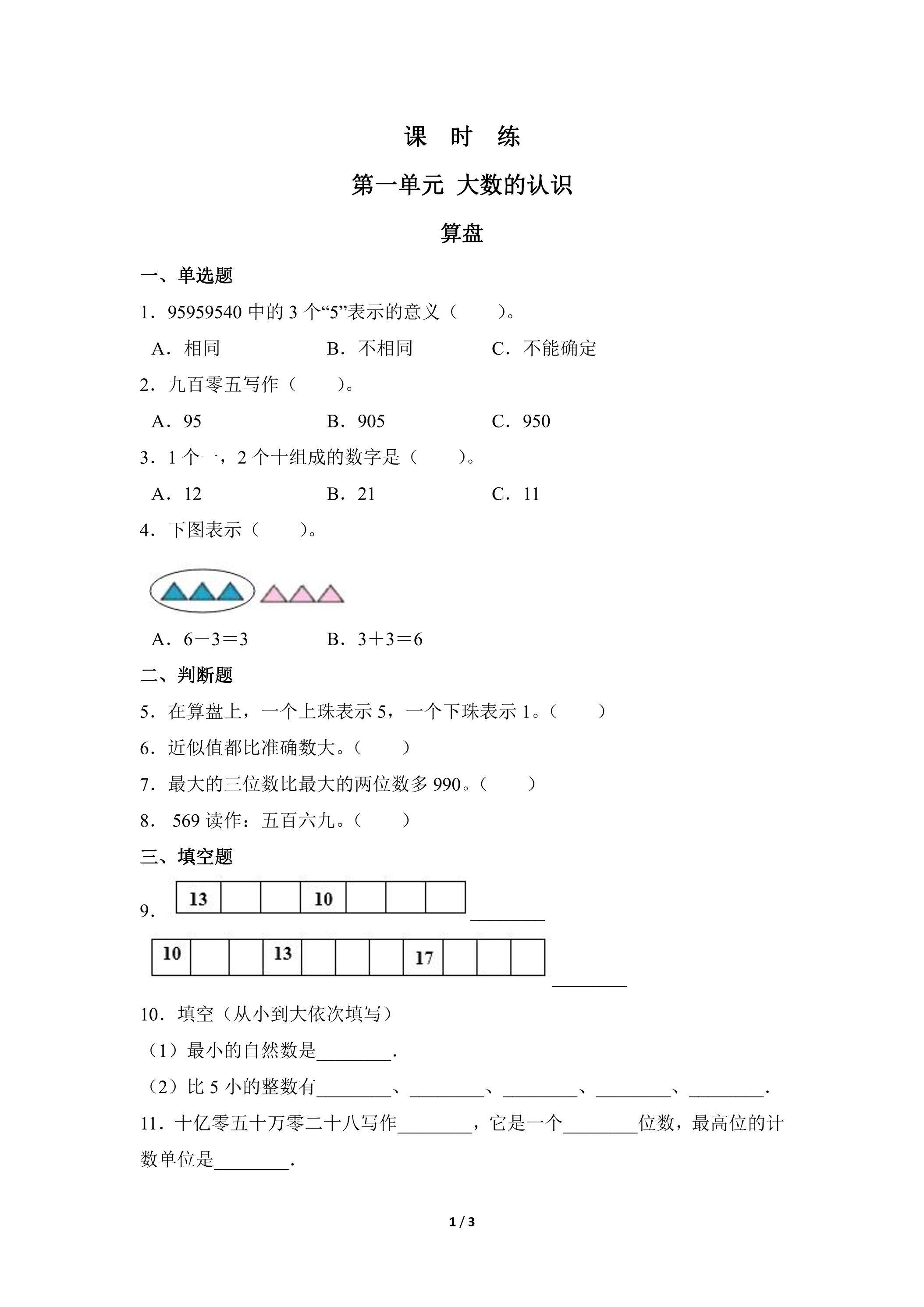 四年级上册数学人教版课时练第1单元《算盘》03（含答案）