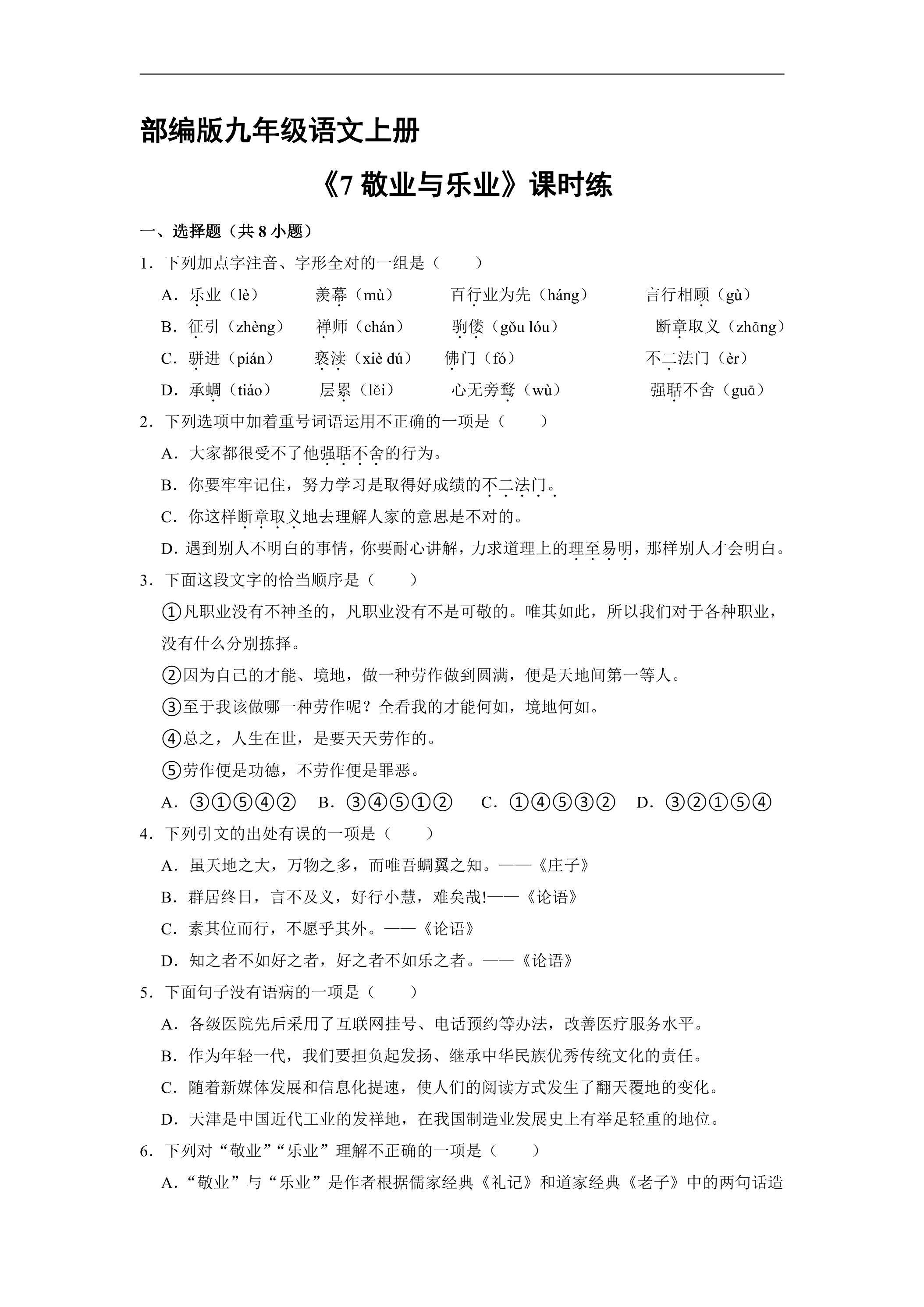 【★】9年级语文部编版上册课时练《7 敬业与乐业》